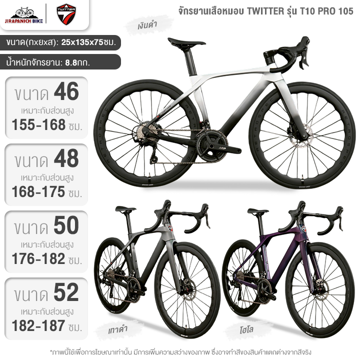 จักรยานเสือหมอบ TWITTER รุ่น T10 PRO 105 24สปีด (ชุดขับเคลื่อน Shimano 105, น้ำหนัก 8.8กก.)