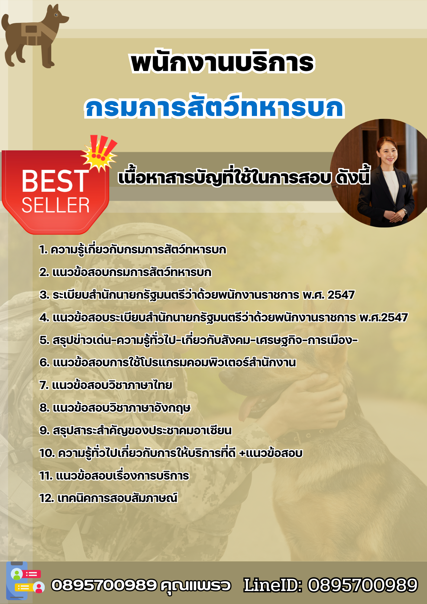 แนวข้อสอบพนักงานบริการ กรมการสัตว์ทหารบก 2568