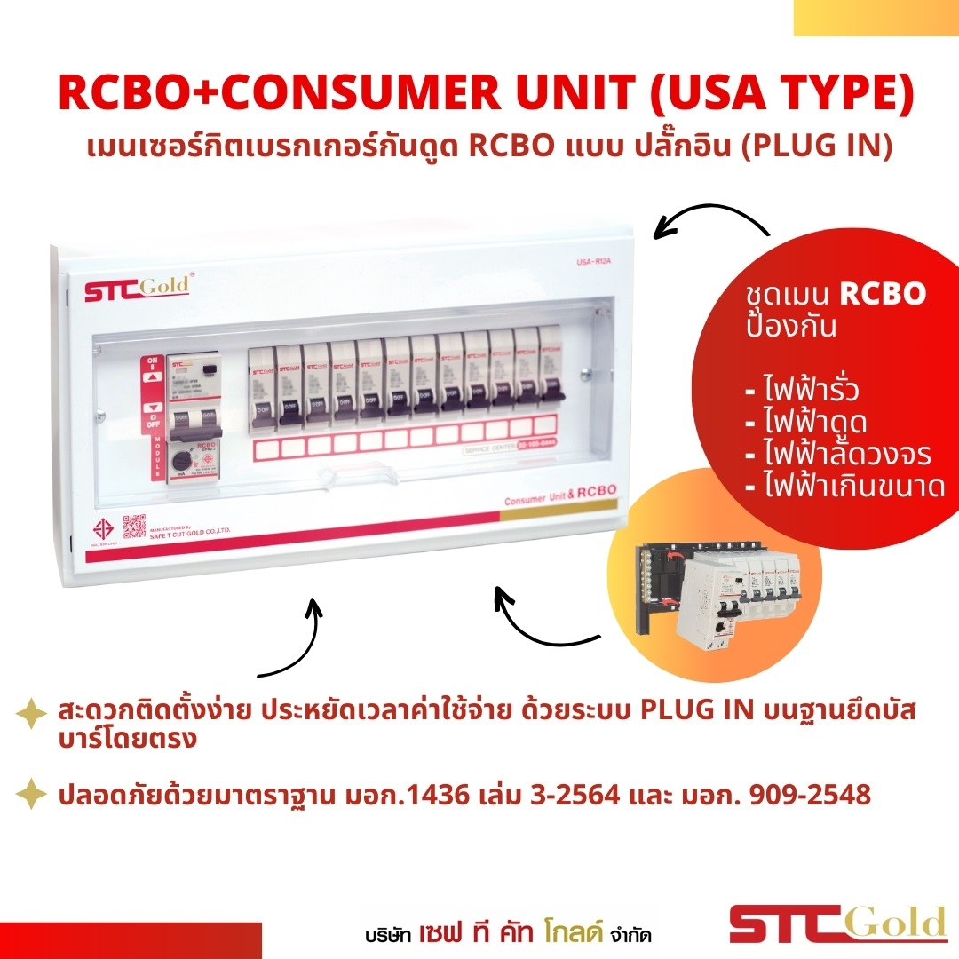 SAFETCUT ตู้ไฟฟ้า RCBO 4ชอง 6ช่อง 8ช่อง 10ช่อง 12ช่อง กันดูด คอนซูเมอร์ยูนิต รุ่น USA พร้อมลูกและเมนเซอร์กิตเบรกเกอร์