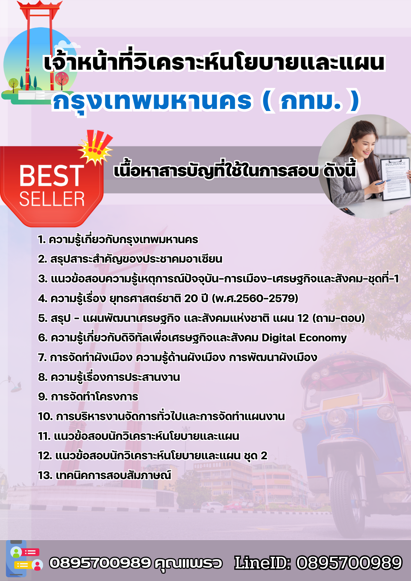 แนวข้อสอบข้าราชการกรุงเทพมหานคร เจ้าหน้าที่วิเคราะห์นโยบายและแผน กทม. 2568