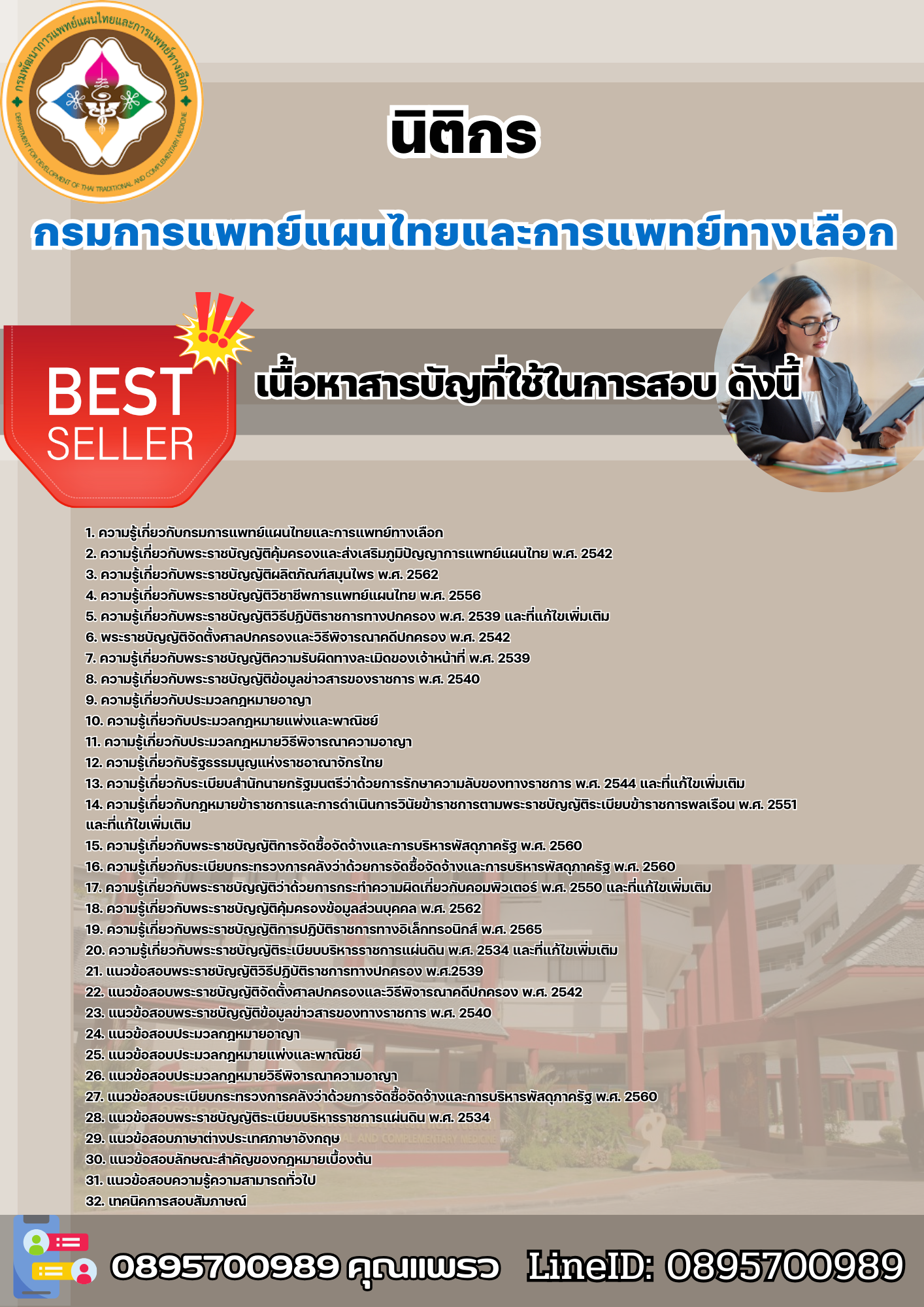 แนวข้อสอบนิติกร กรมการแพทย์แผนไทยและการแพทย์ทางเลือก 2568