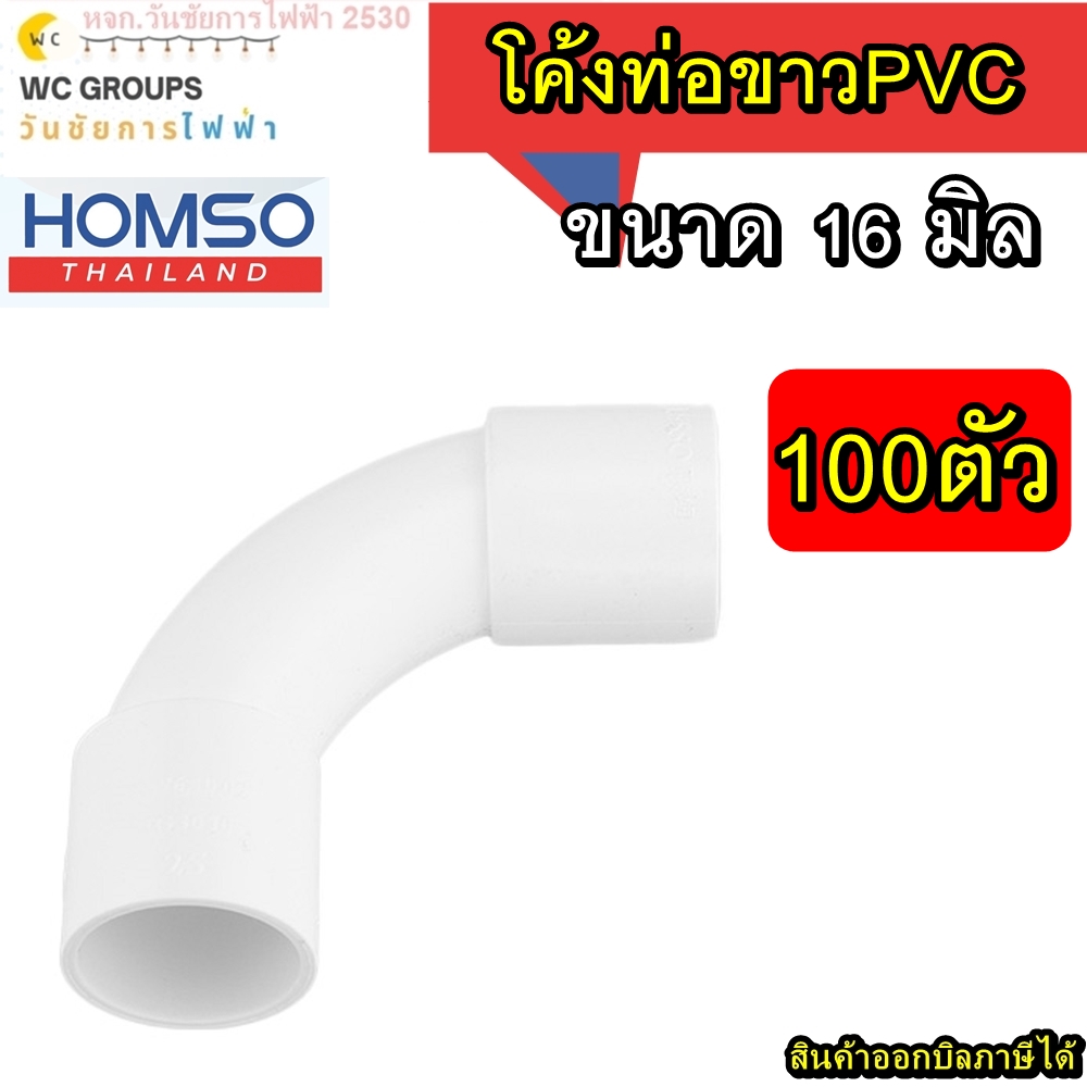 ข้อโค้ง PVC โค้งท่อขาว 90 องศา 16 มิล 100 อัน ยี่ห้อ HOMSO อุปกรณ์ท่อสีขาว (โค้งกว้าง) ใช้คู่กับท่อขาว 16มิล ข้อต่อ ท่อ ข้อโค้ง 90 องศา uPVC สีขาว