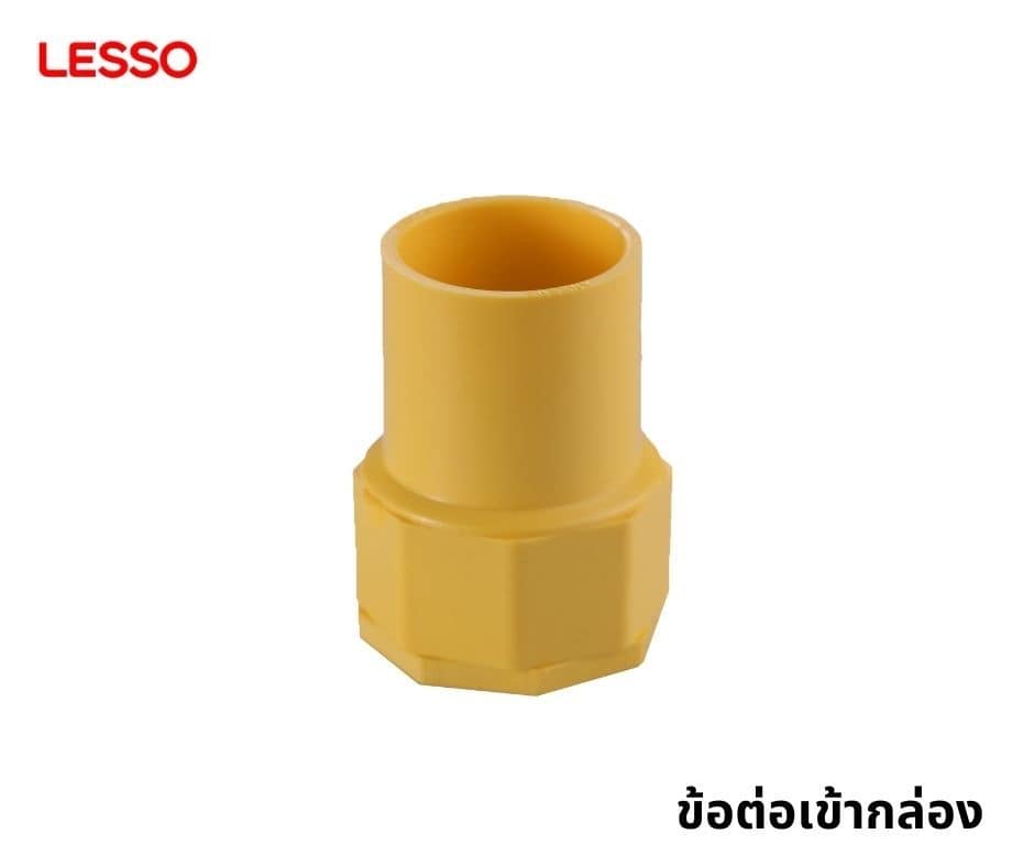 ข้อต่อเข้าท่อเหลิอง ขนาด 3หุน 4หุน 3/8 -1นิ้ว 10ตัว ข้อต่อท่อPVC เข้าบ๊อกพักสาย ยี่ห้อHOMSO คอนเน็กเตอร์ PVC สีเหลือง