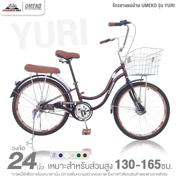 จักรยานแม่บ้าน 24 นิ้ว UMEKO รุ่น YURI (สำหรับ 130-165ซม., ดรัมเบรก หน้า-หลัง)