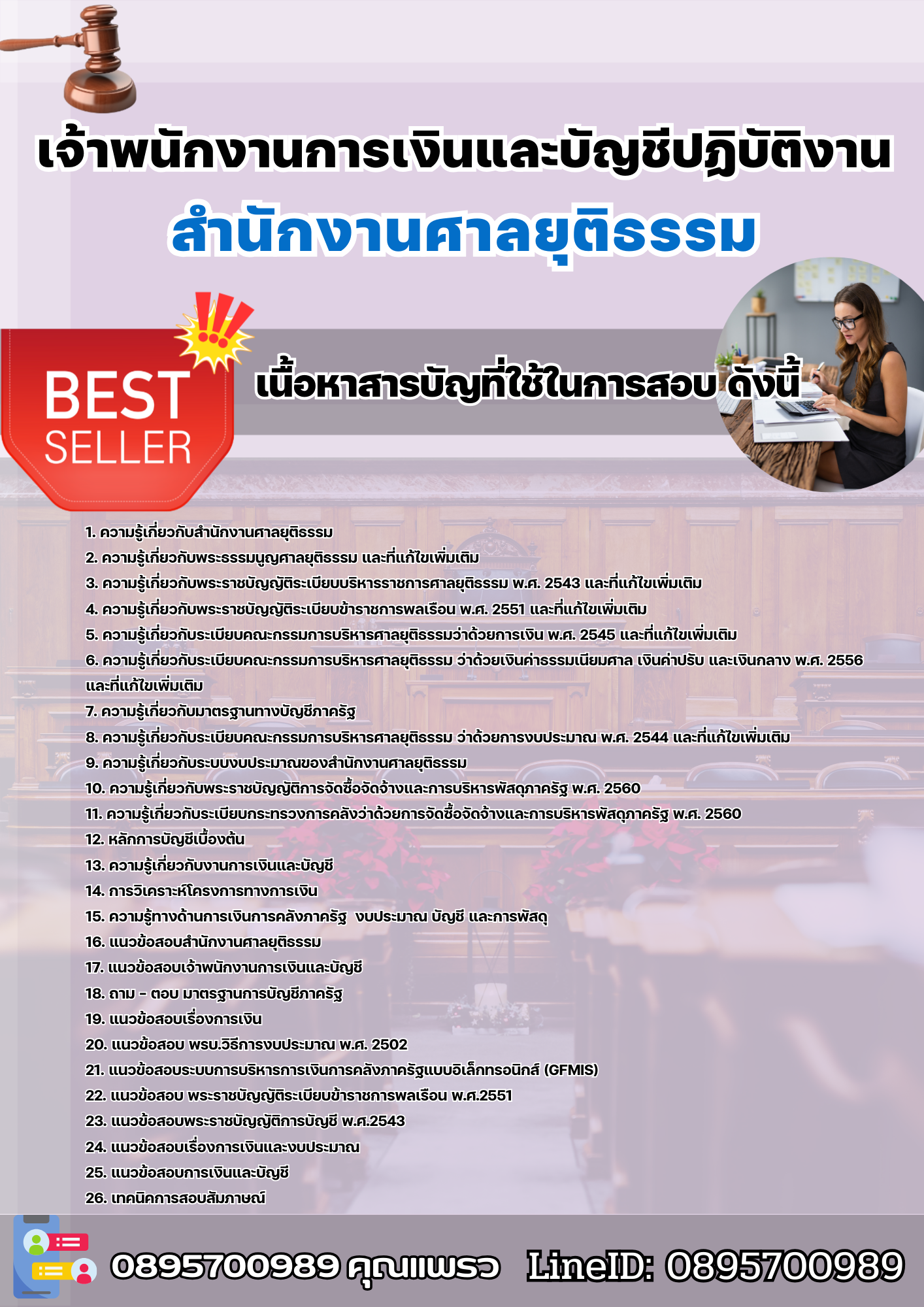 แนวข้อสอบเจ้าพนักงานการเงินและบัญชีปฏิบัติงาน สำนักงานศาลยุติธรรม 2568