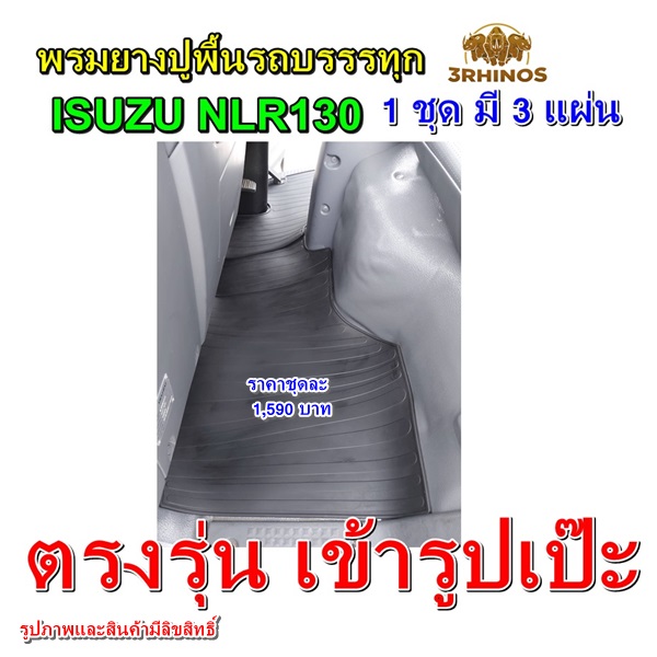 พรมยางปูพื้นรถบรรทุกอีซูซุรุ่นNLR130ทาง3แรดผลิตเพื่อISUZUรุ่นNLR130โดยเฉพาะจึงตรงรุ่น เข้ารูปเป๊ะไม่ต้องตัดแต่งใดๆ