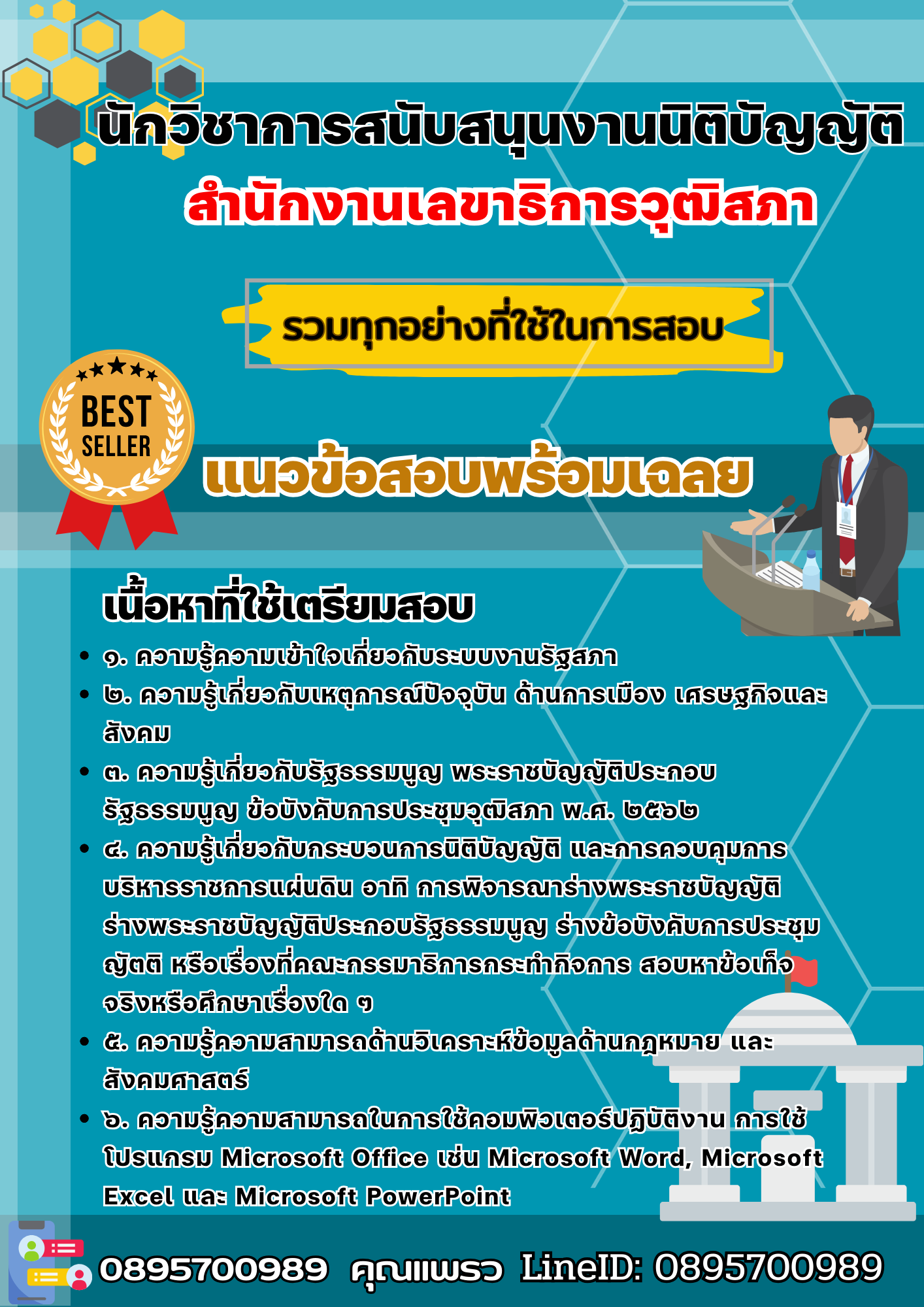 เเนวข้อสอบนักวิชาการสนับสนุนงานนิติบัญญัติ สำนักงานเลขาธิการวุฒิสภา 2568