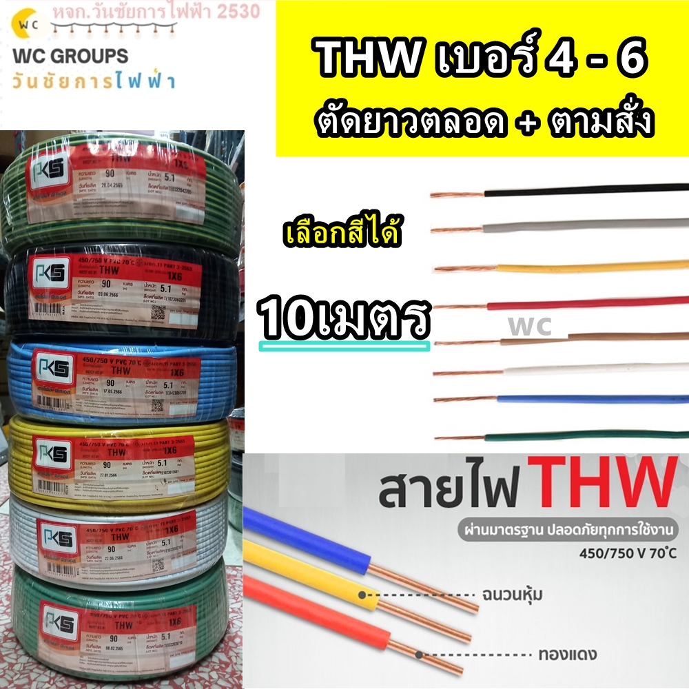 ตัดแบ่ง สายไฟทองแดง THW เบอร์4 เบอร์ 6 4 - 6 Sq.mm ความยาว 10 เมตร มีสีให้เลือก แบรน์ THAI UNION PKS ICON