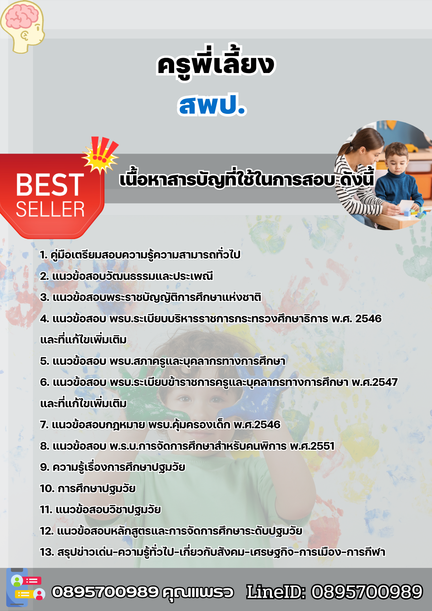แนวข้อสอบครูพี่เลี้ยง สพป. 2568