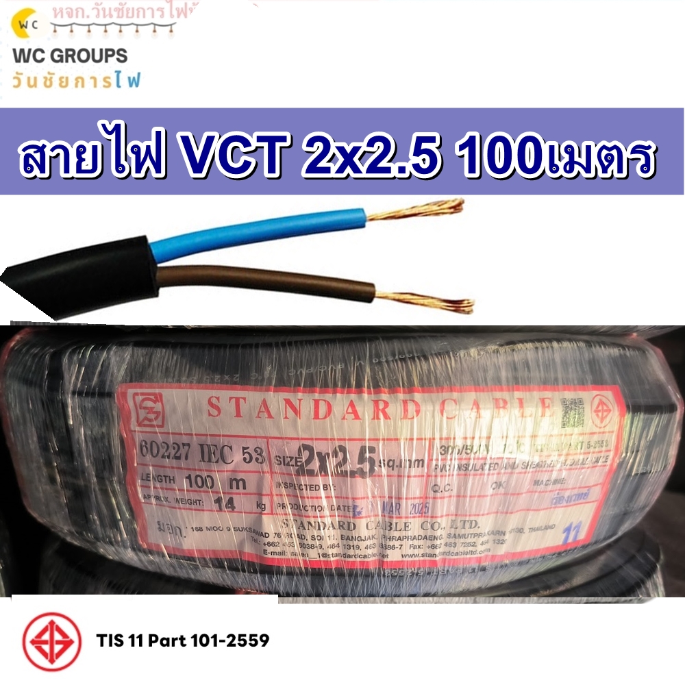 สายไฟ ดำ สายอ่อนดำ VCT 2x2.5 ยี่ห้อ Standards ความยาว 100 เมตร 2แกน สายเบอร์1.5 สายไฟทนแดด ทนฝน