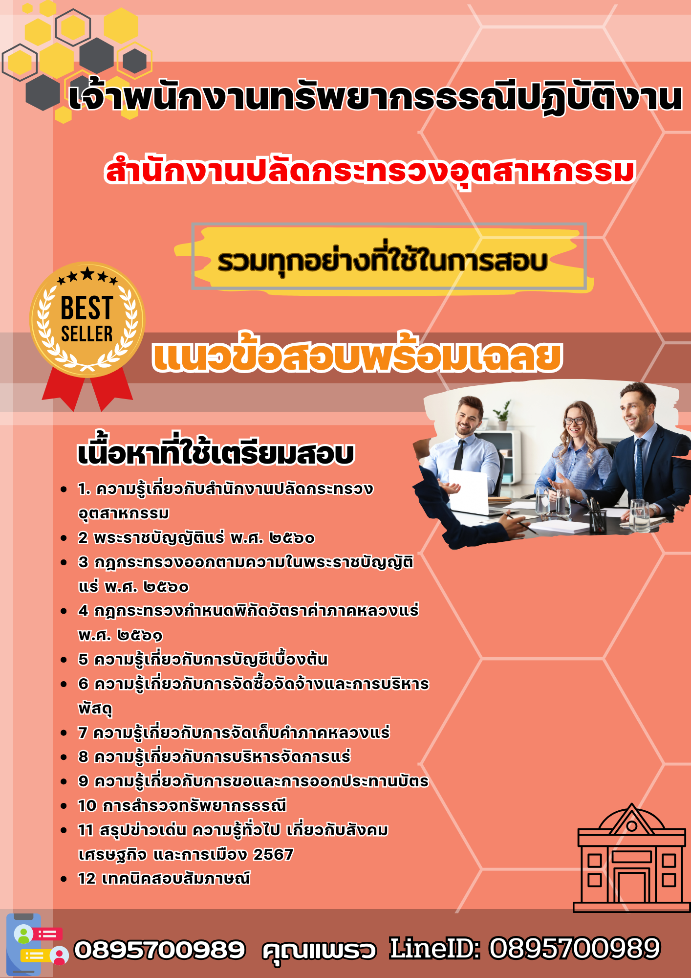 เเนวข้อสอบเจ้าพนักงานทรัพยากรธรณีปฏิบัติงาน สำนักงานปลัดกระทรวงอุตสาหกรรม 2568