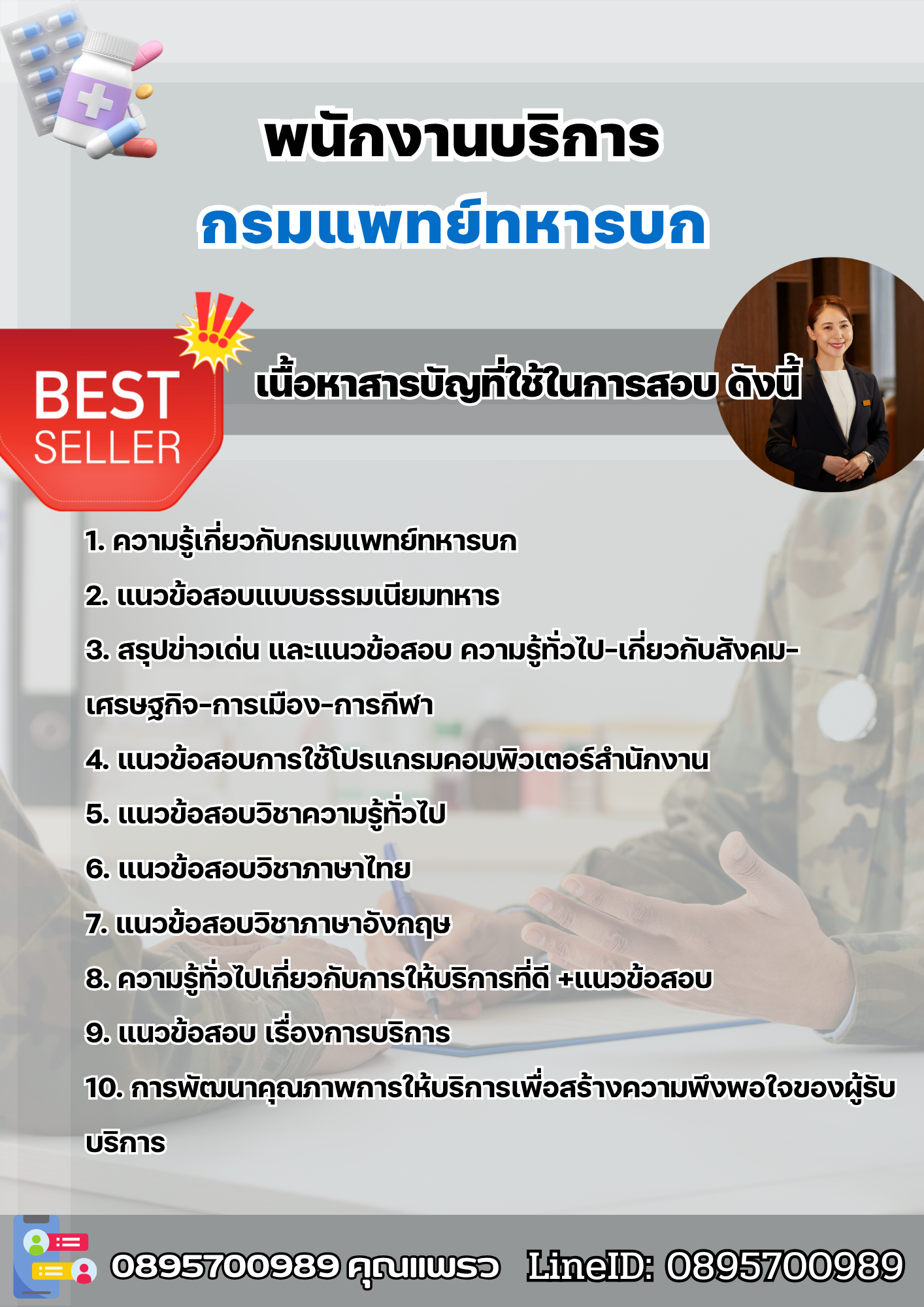 แนวข้อสอบพนักงานบริการ กรมแพทย์ทหารบก 2568