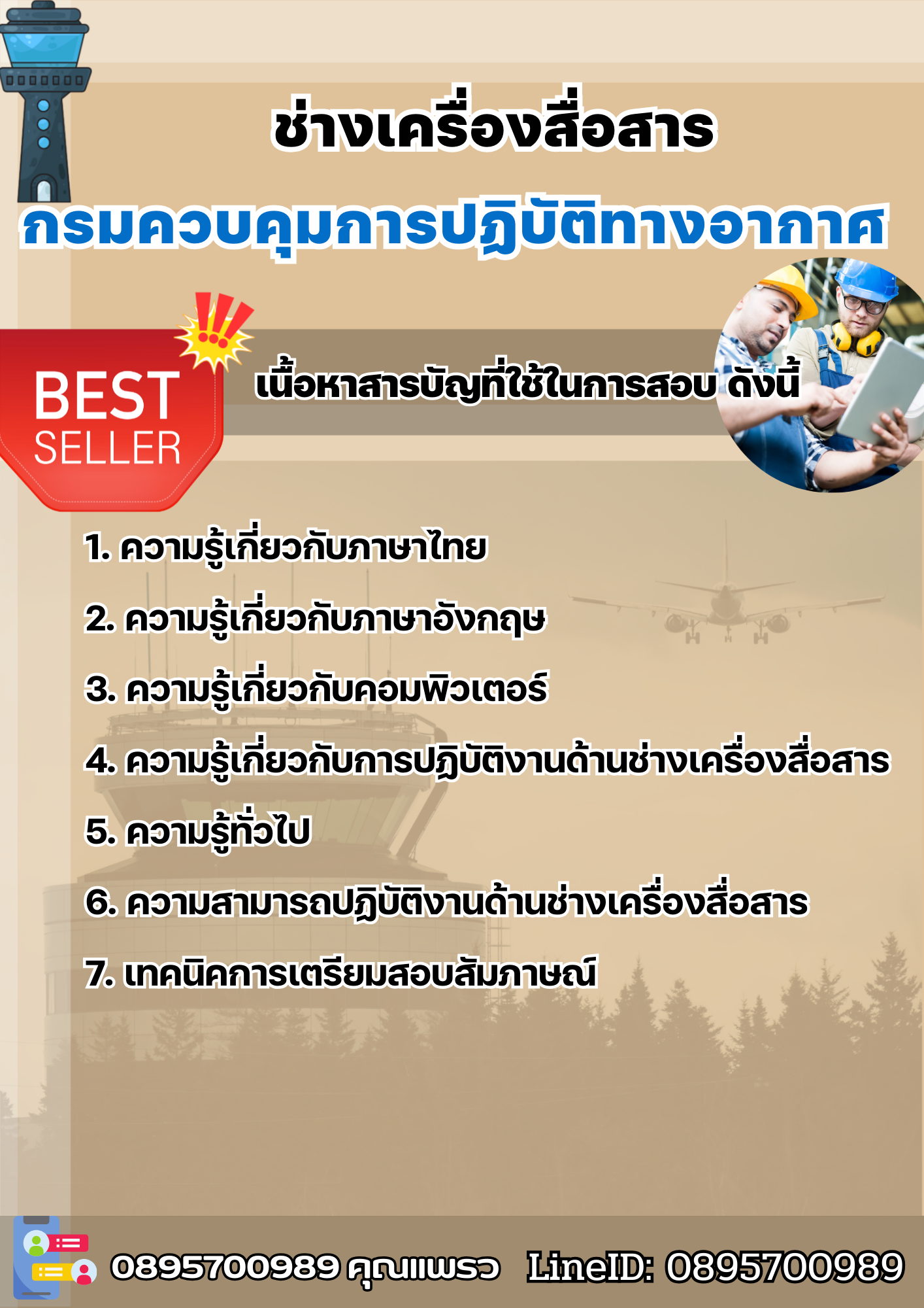 แนวข้อสอบช่างเครื่องสื่อสาร กรมควบคุมการปฏิบัติทางอากาศ 2568