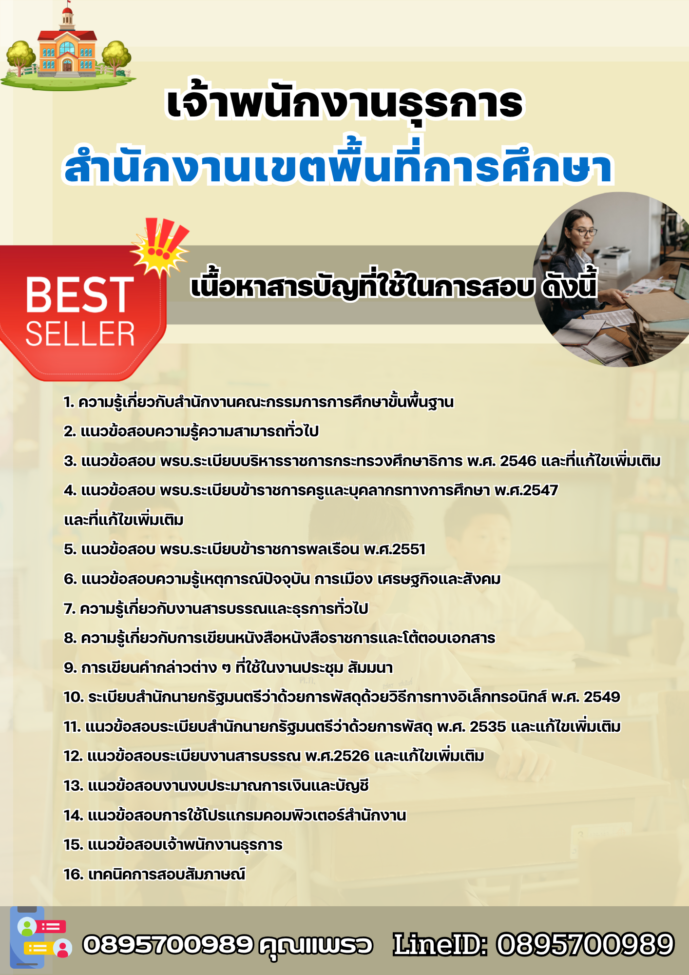แนวข้อสอบเจ้าพนักงานธุรการ สำนักงานเขตพื้นที่การศึกษา 2568
