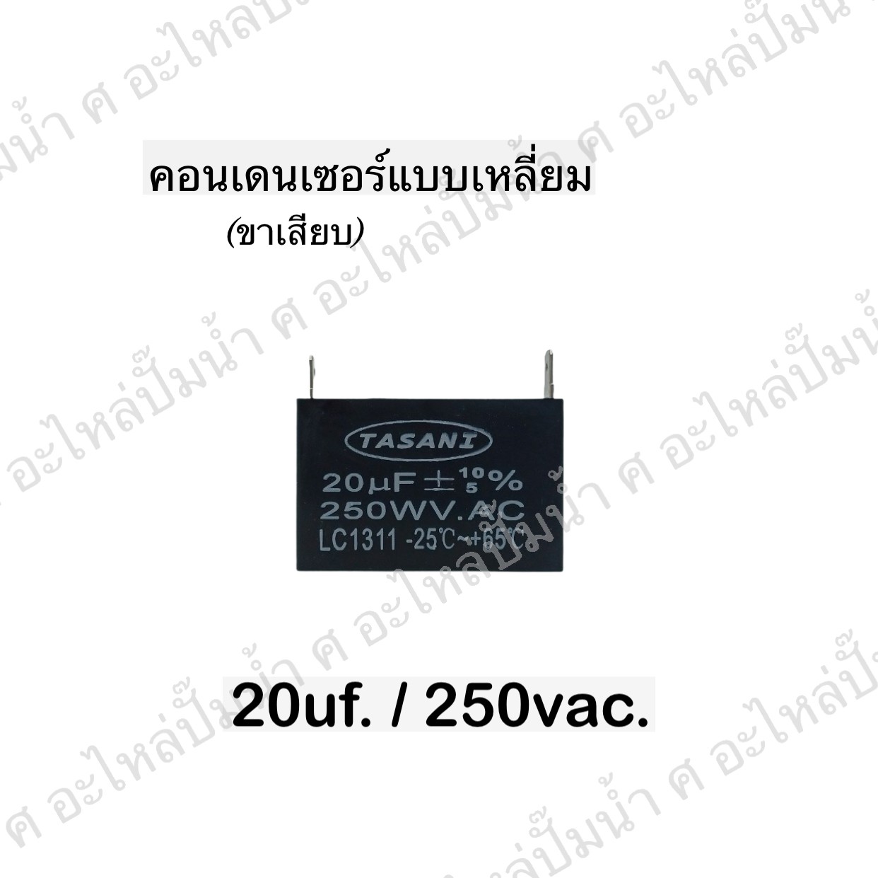 คอนเดนเซอร์สี่หลี่ยมขาเสียบ 20ไมโคร 250 โวลต์