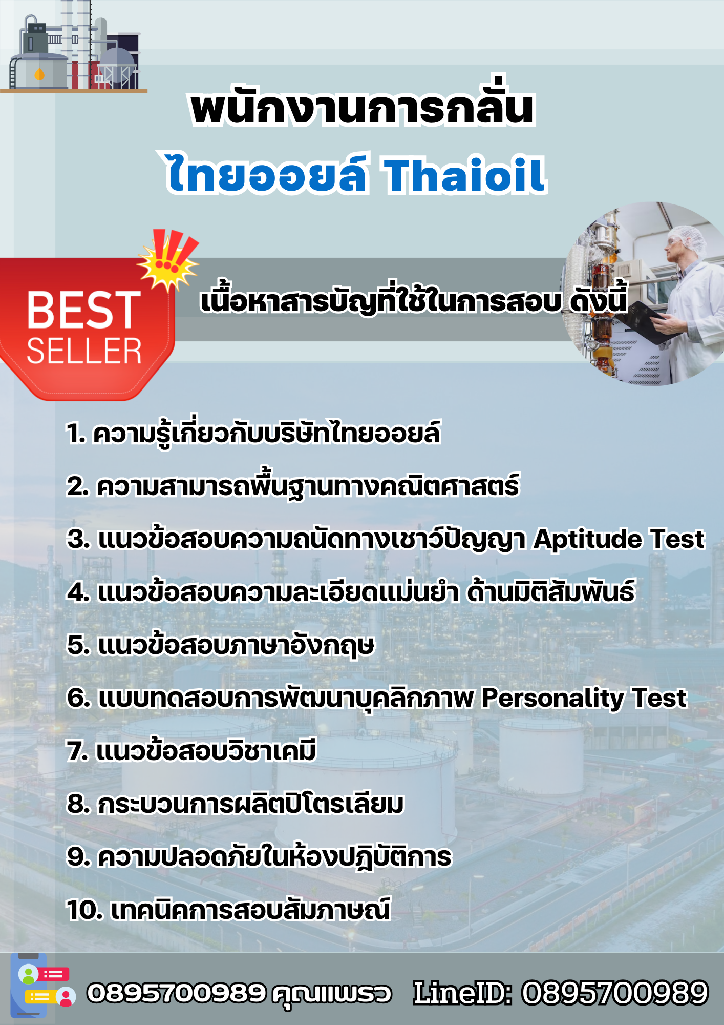 แนวข้อสอบพนักงานการกลั่น ไทยออยล์ 2568