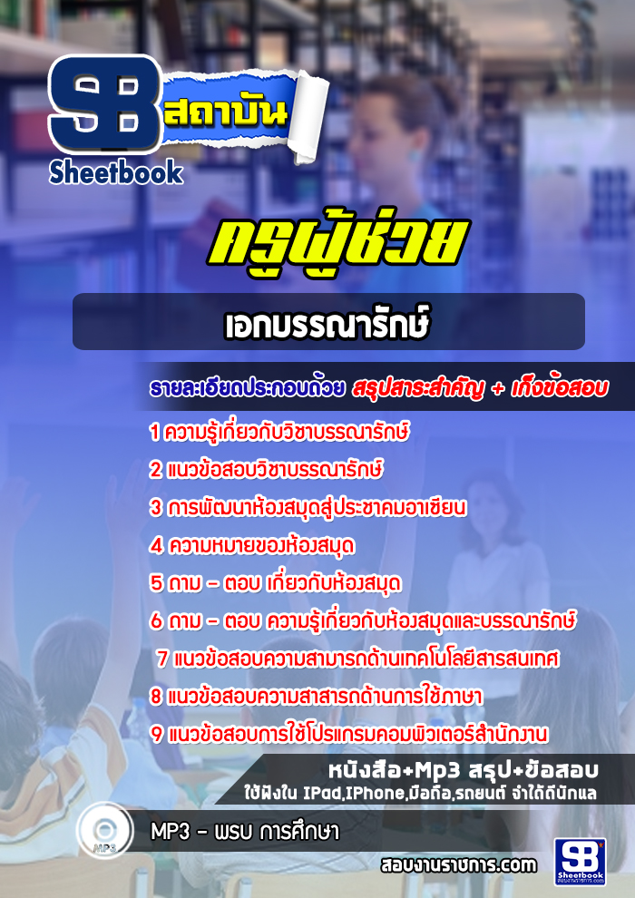 #แนวข้อสอบครูผู้ช่วย เอกบรรณารักษ์ สพฐ.