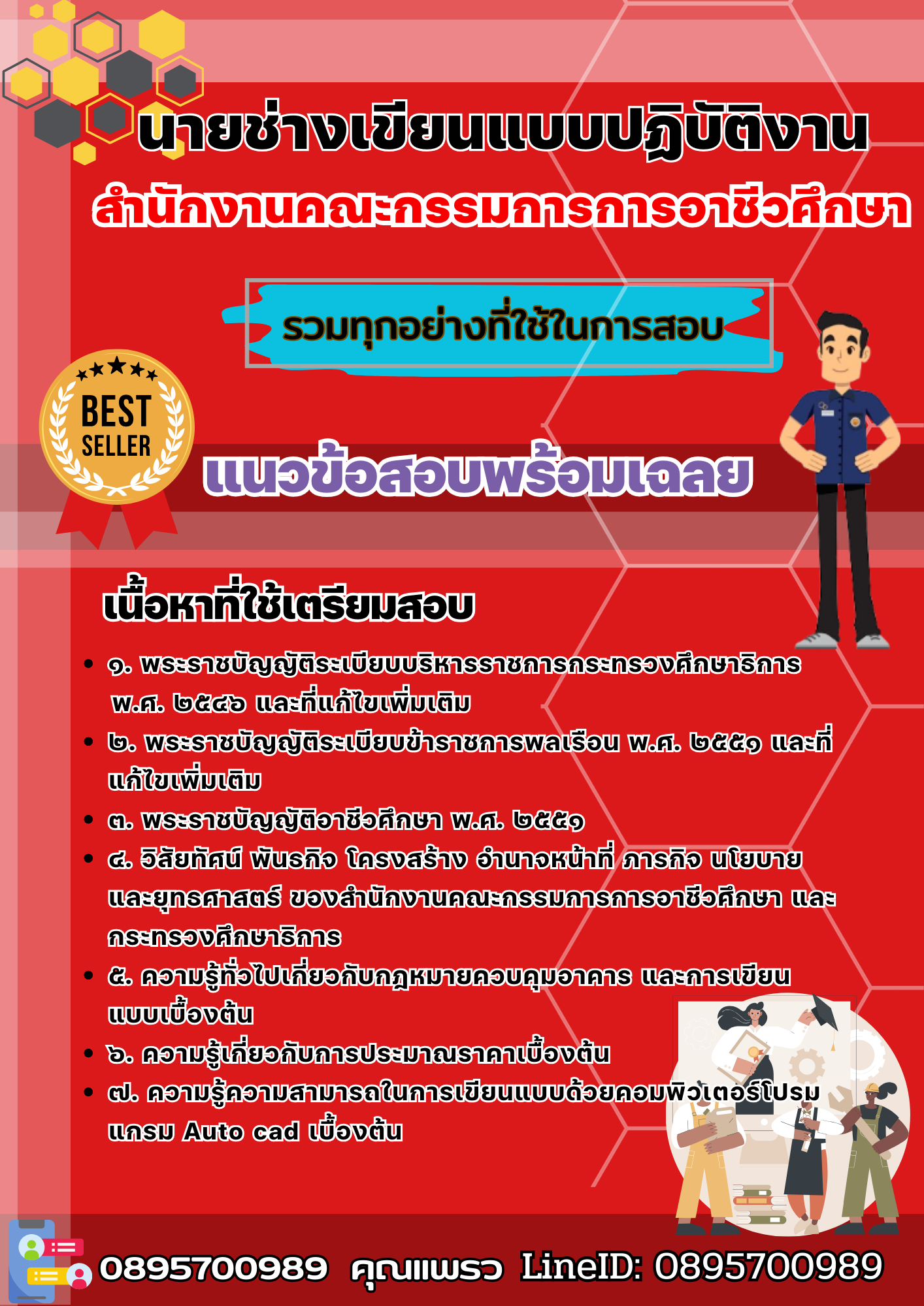 เเนวข้อสอบนายช่างเขียนแบบปฏิบัติงาน สำนักงานคณะกรรมการการอาชีวศึกษา 2568