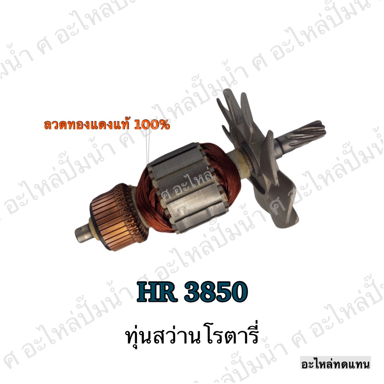 ทุ่นสว่านโรตารี่ HR 3850