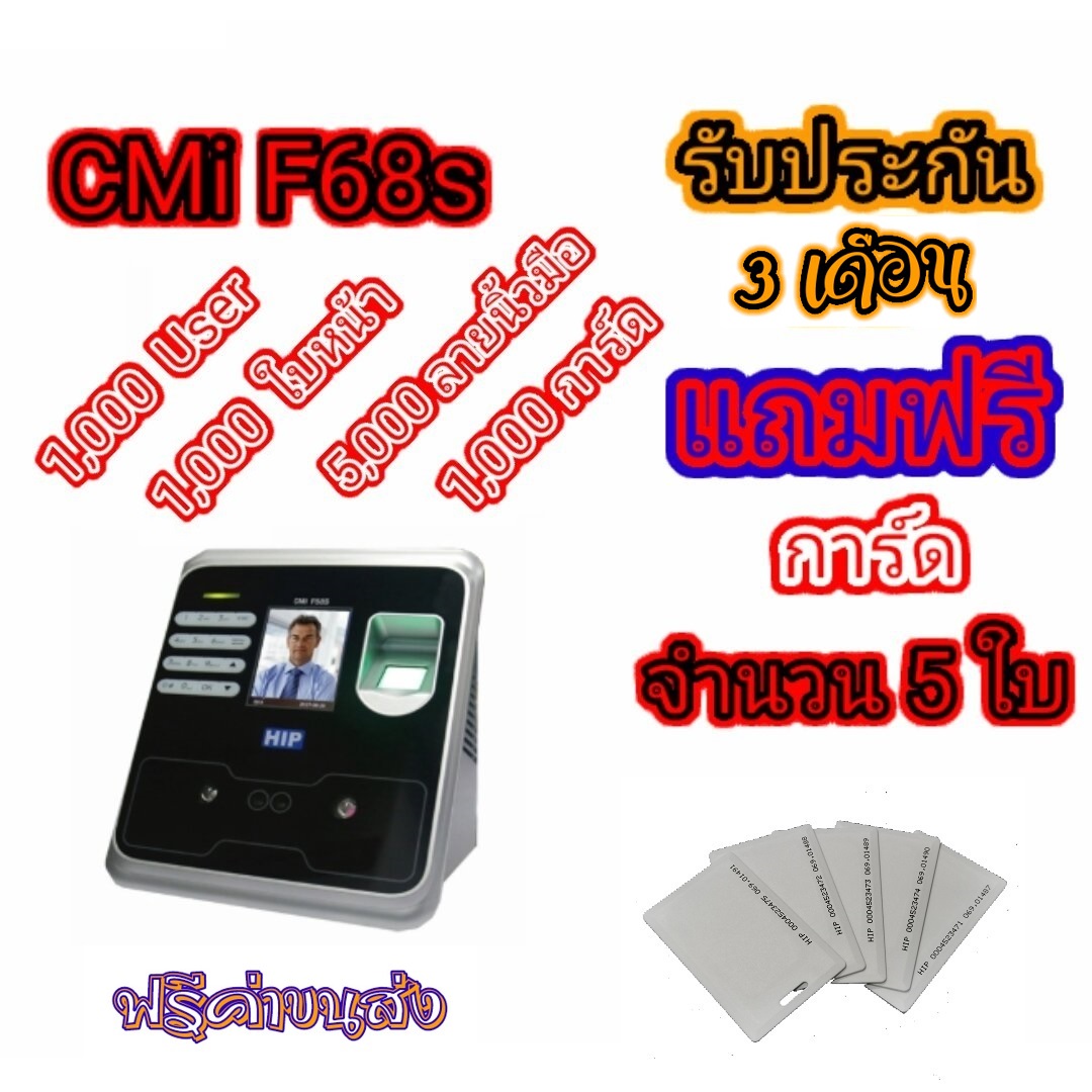 เครื่องสแกนใบหน้า HIP รุ่น CMi F68S แถมฟรีการ์ด จำนวน 5 ใบ