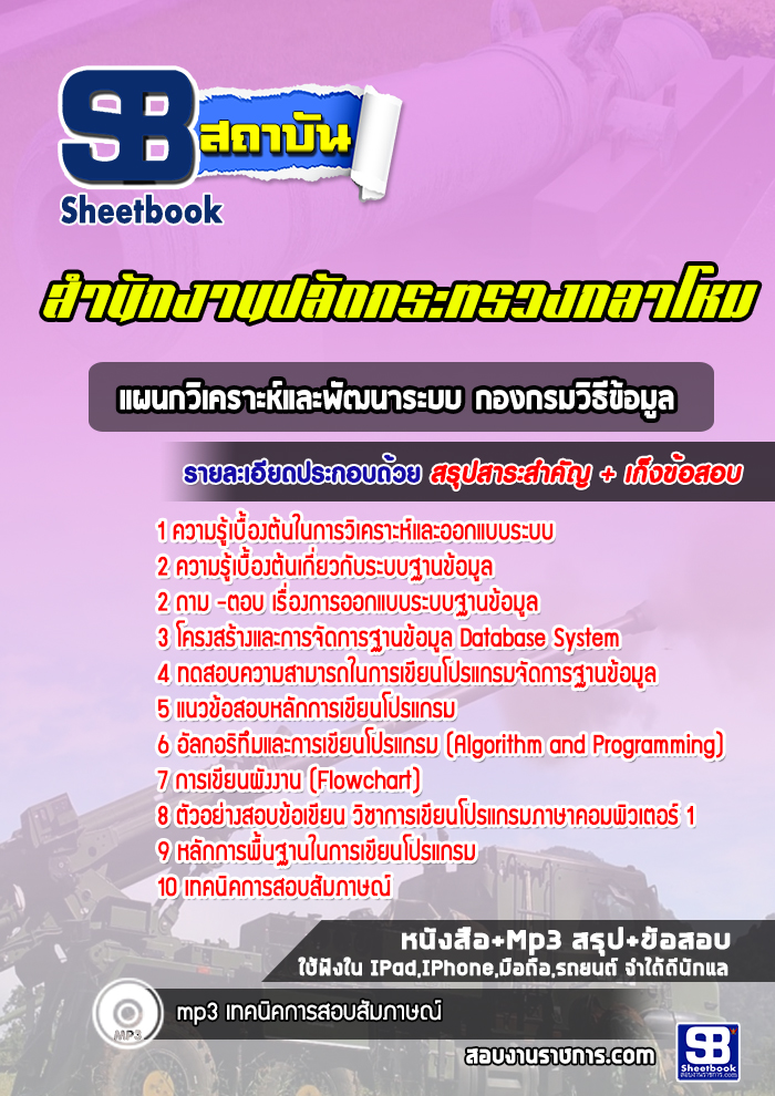 แนวข้อสอบแผนกวิเคราะห์และพัฒนาระบบ กองกรมวิธีข้อมูล สำนักงานปลัดกระทรวงกลาโหม