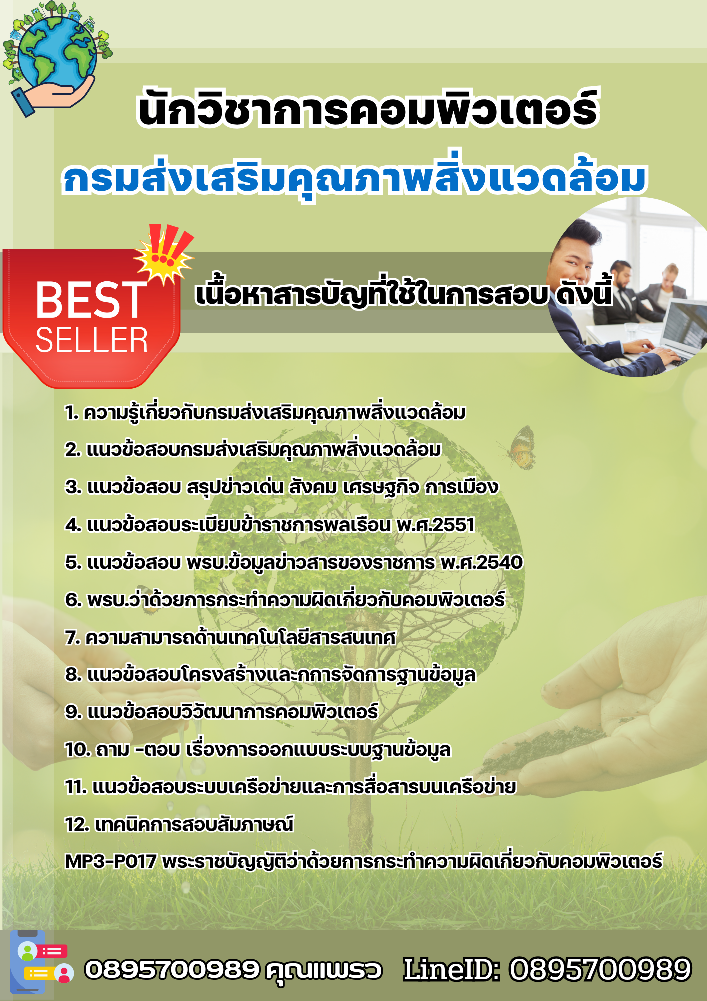 แนวข้อสอบนักวิชาการคอมพิวเตอร์ กรมส่งเสริมคุณภาพสิ่งแวดล้อม 2568