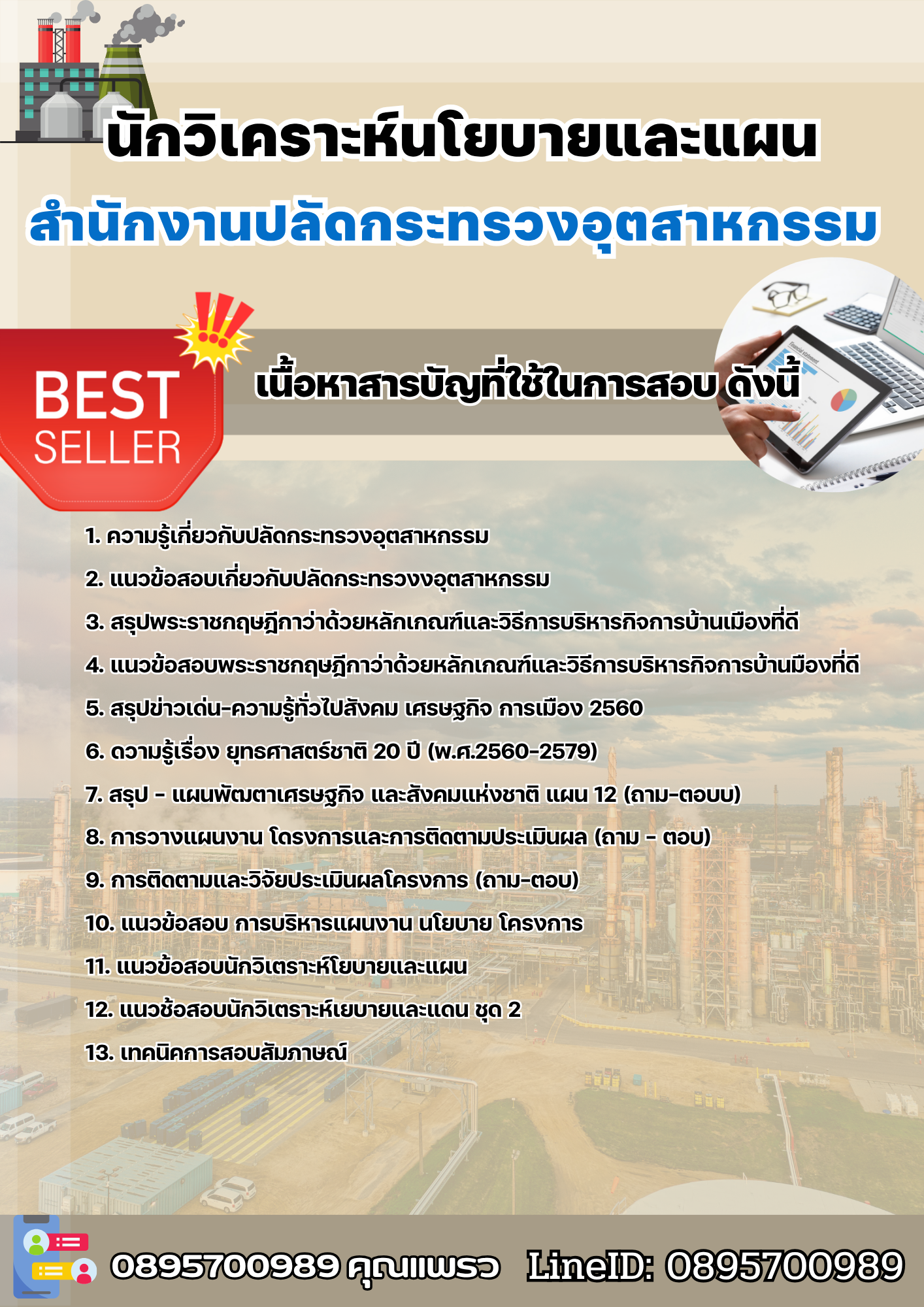 แนวข้อสอบนักวิเคราะห์นโยบายและแผน สำนักงานปลัดกระทรวงอุตสาหกรรม 2568