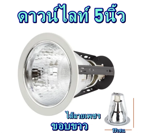 LUMAX โคมดาวน์ไลท์ หน้ากลม 5 นิ้ว โคมไฟดาวไลท์ โคมฝั่งฝ้า สำหรับหลอดไฟ ขั้ว E27