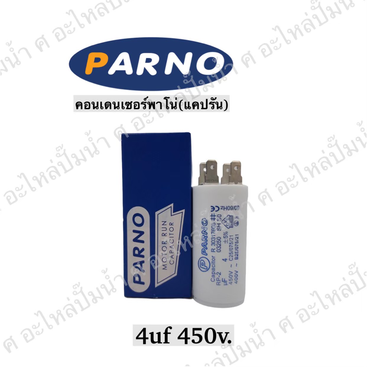 คอนParno 4 ไมโคร 450 โวลต์ เสียบ