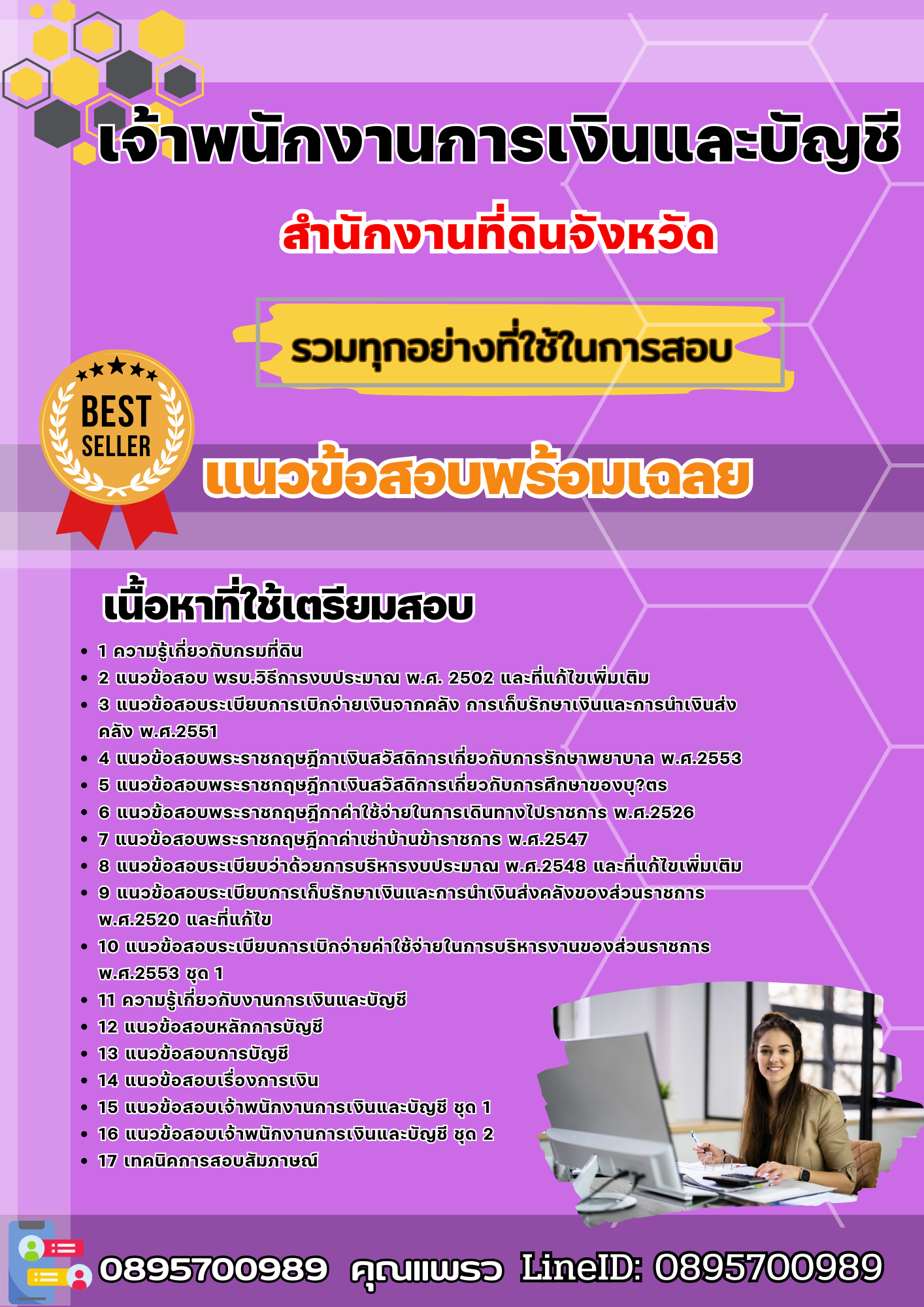 แนวข้อสอบเจ้าพนักงานการเงินและบัญชี สำนักงานที่ดินจังหวัด 2568