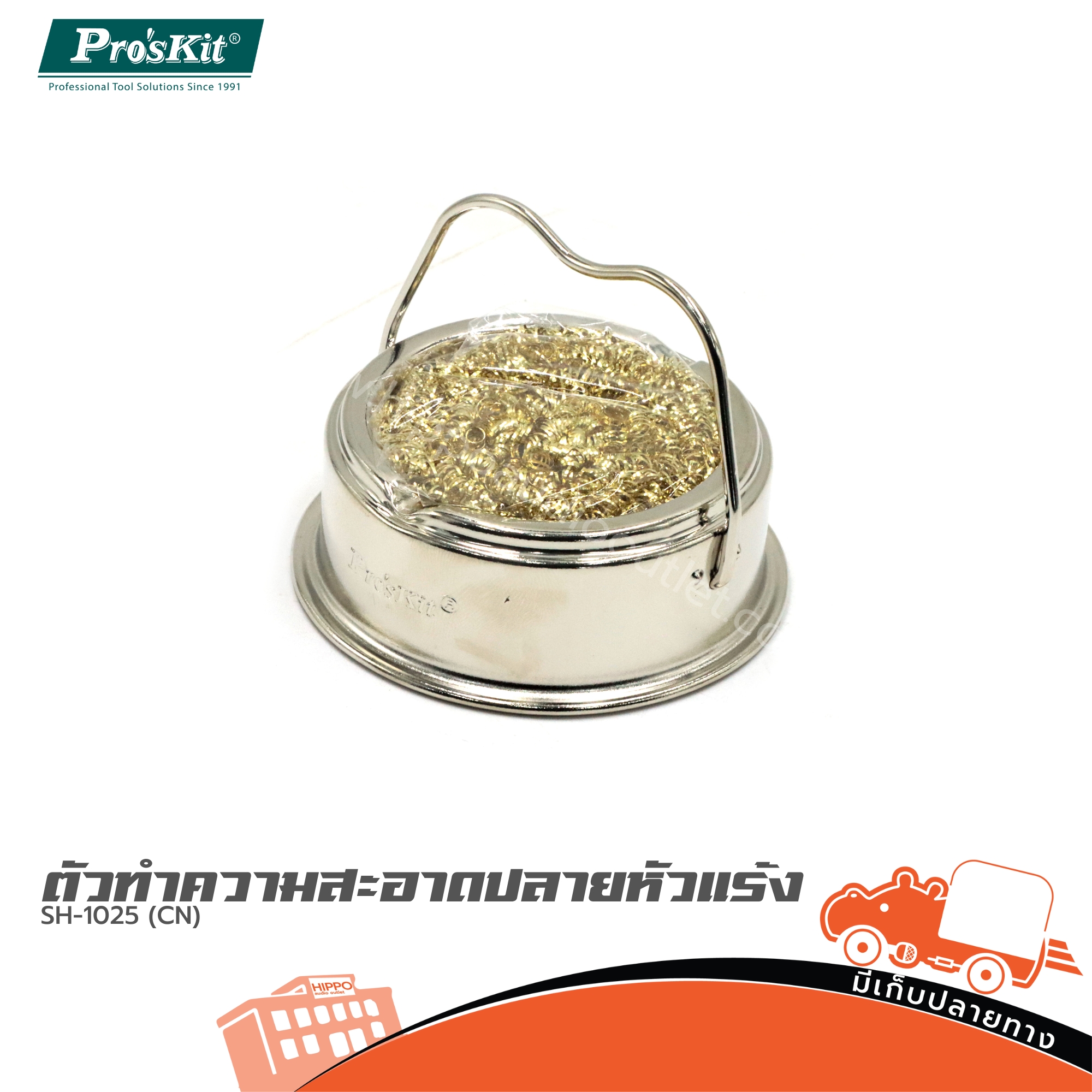 ตัวทำความสะอาดปลายหัวแร้ง SH 1025 (CN) (SP1)