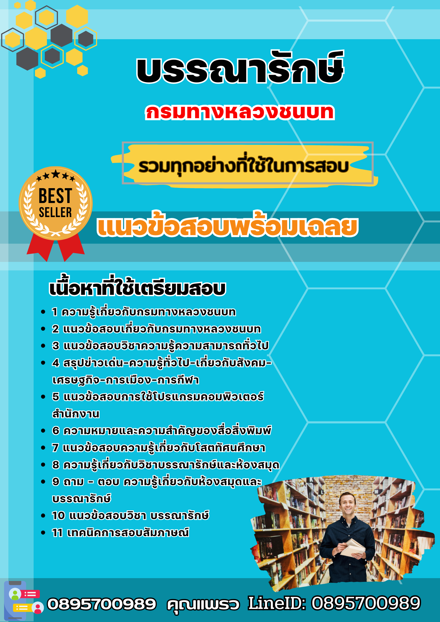 แนวข้อสอบบรรณารักษ์ กรมทางหลวงชนบท 2568