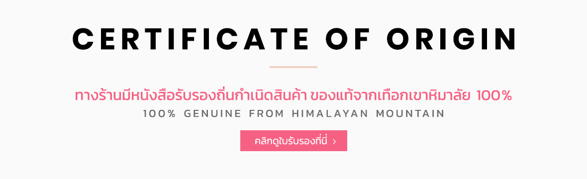 Certificate of Origin : ทางร้านมีหนังสือรับรองถิ่นกำเนิดสินค้าของแท้จากเทือกเขาหิมาลัย 100% (100% genuine from Himalayan Mountain)