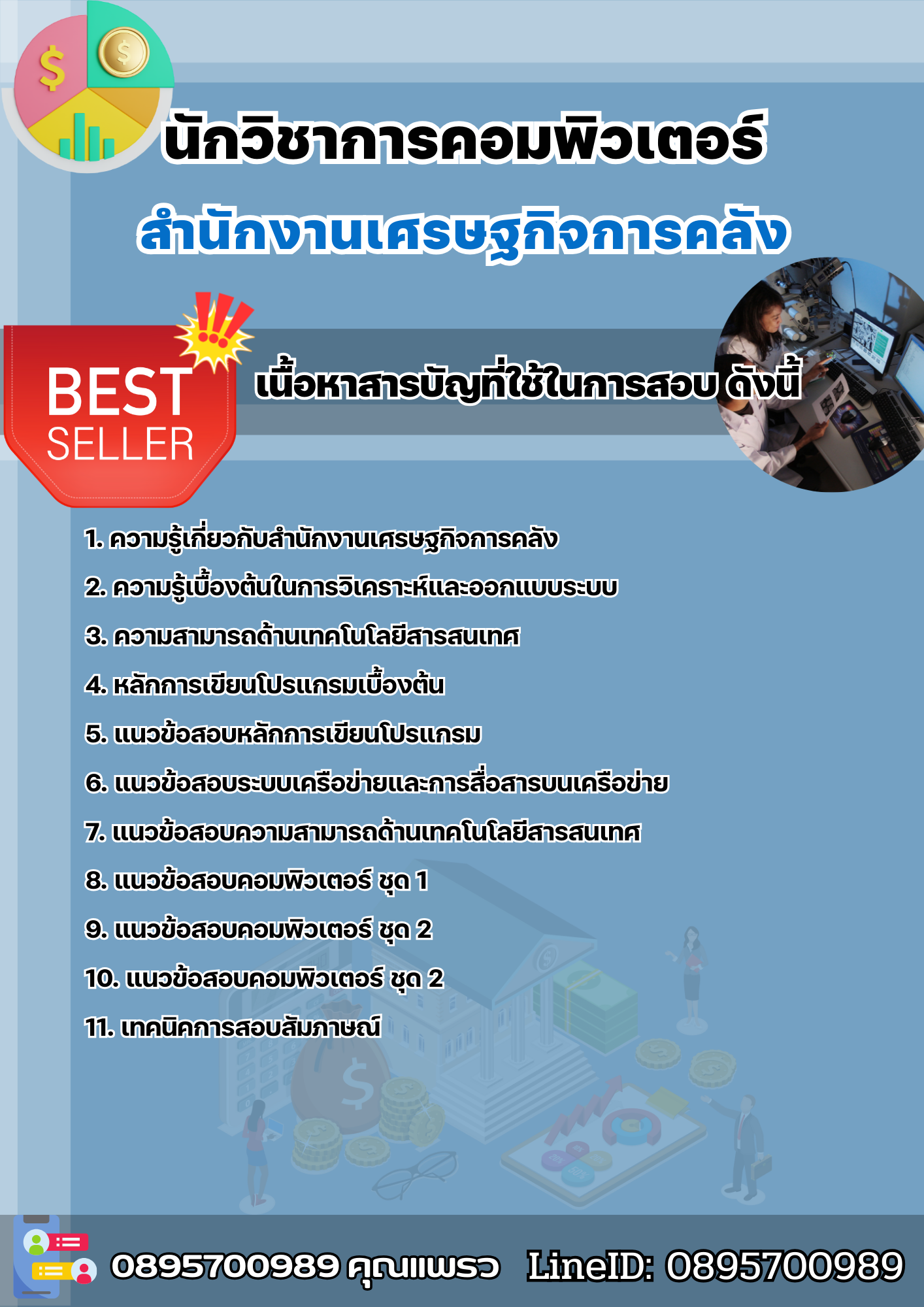 แนวข้อสอบนักวิชาการคอมพิวเตอร์ สำนักงานเศรษฐกิจการคลัง 2568