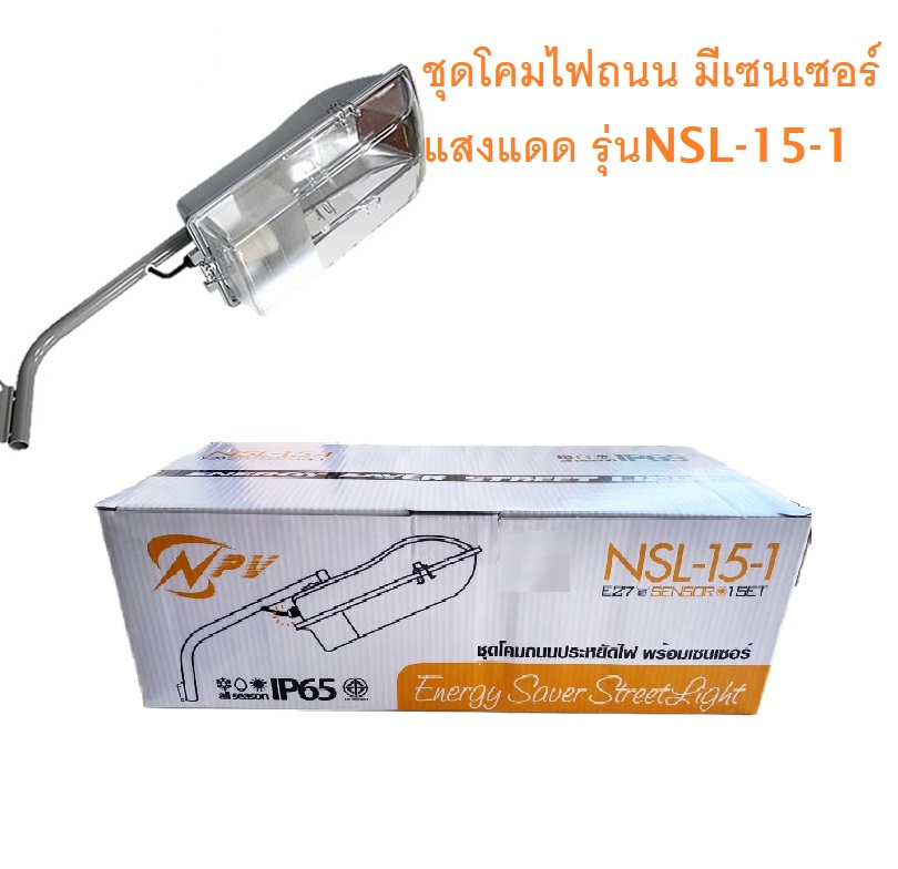 ชุดโคมไฟถนน พร้อมเซนเซอร์ รุ่นNSL-15-1 (ไม่รวมหลอดไฟ) NPV