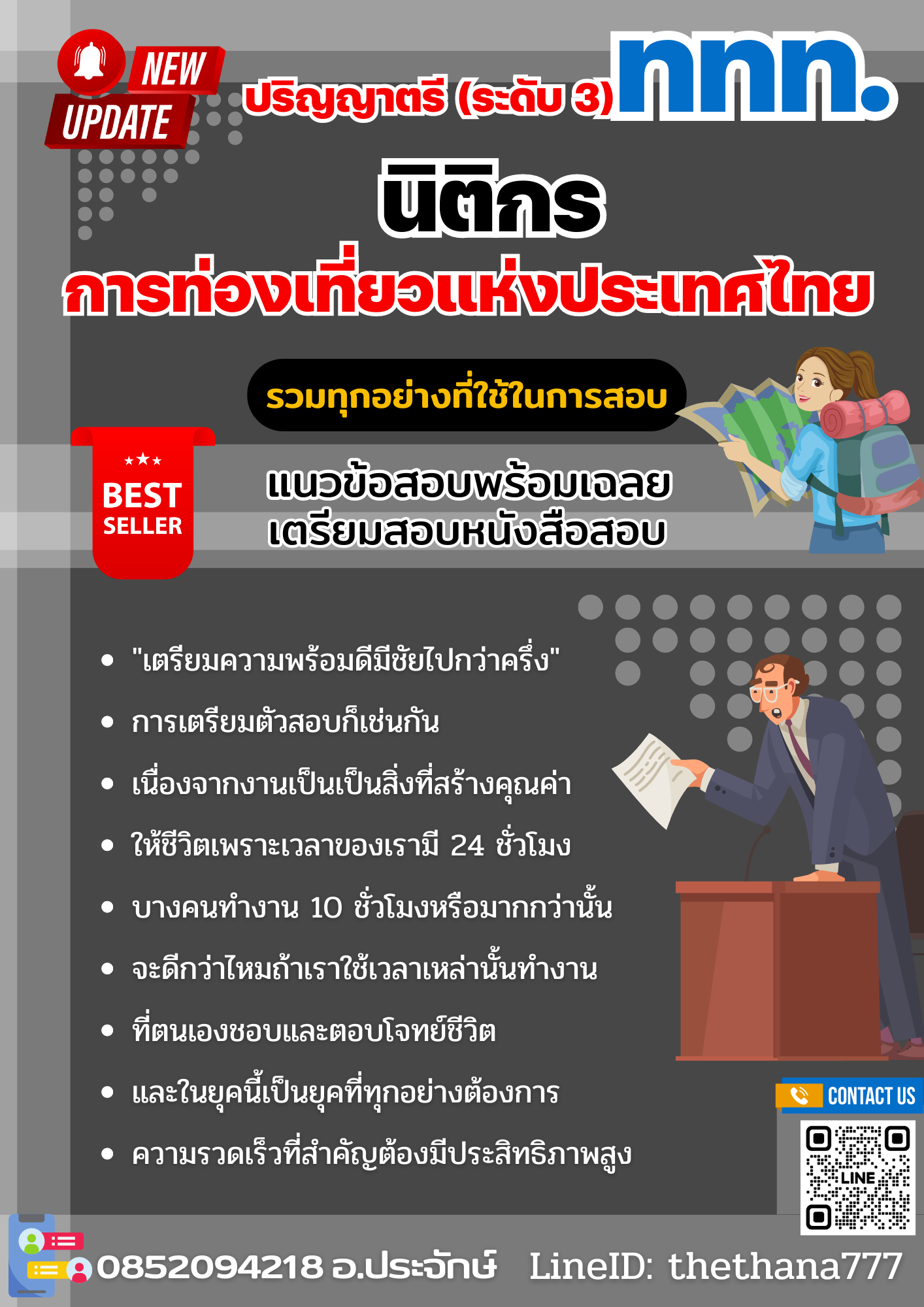 แนวข้อสอบนิติกร ปริญญาตรี (ระดับ 3) การท่องเที่ยวแห่งประเทศไทย 2568