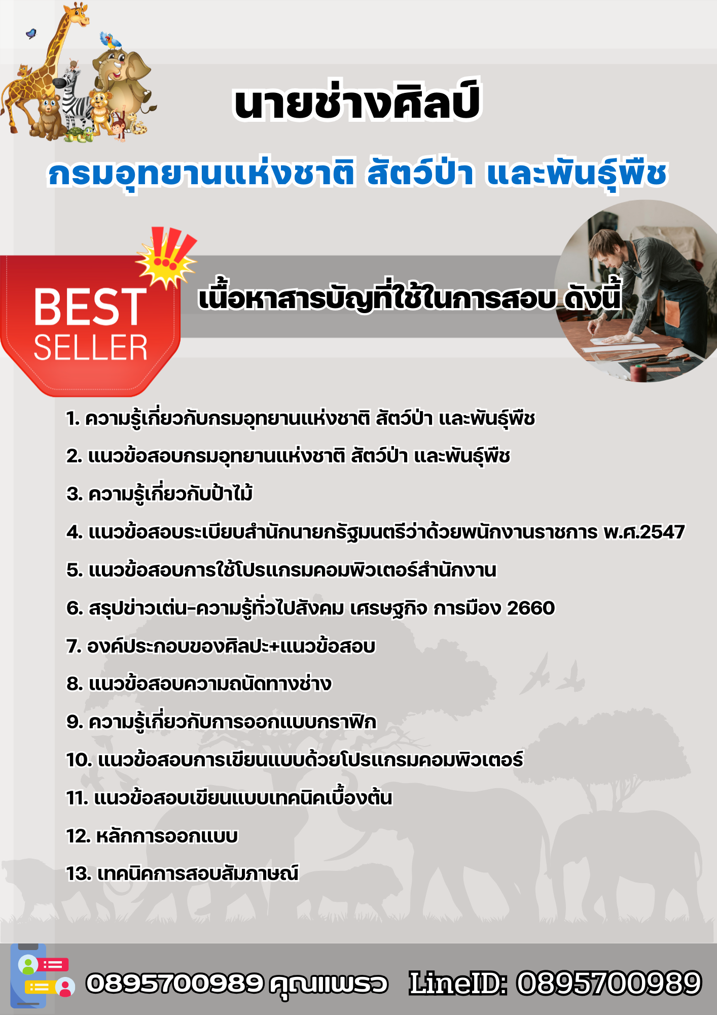 แนวข้อสอบนายช่างศิลป์ กรมอุทยานแห่งชาติ สัตว์ป่า และพันธุ์พืช 2568
