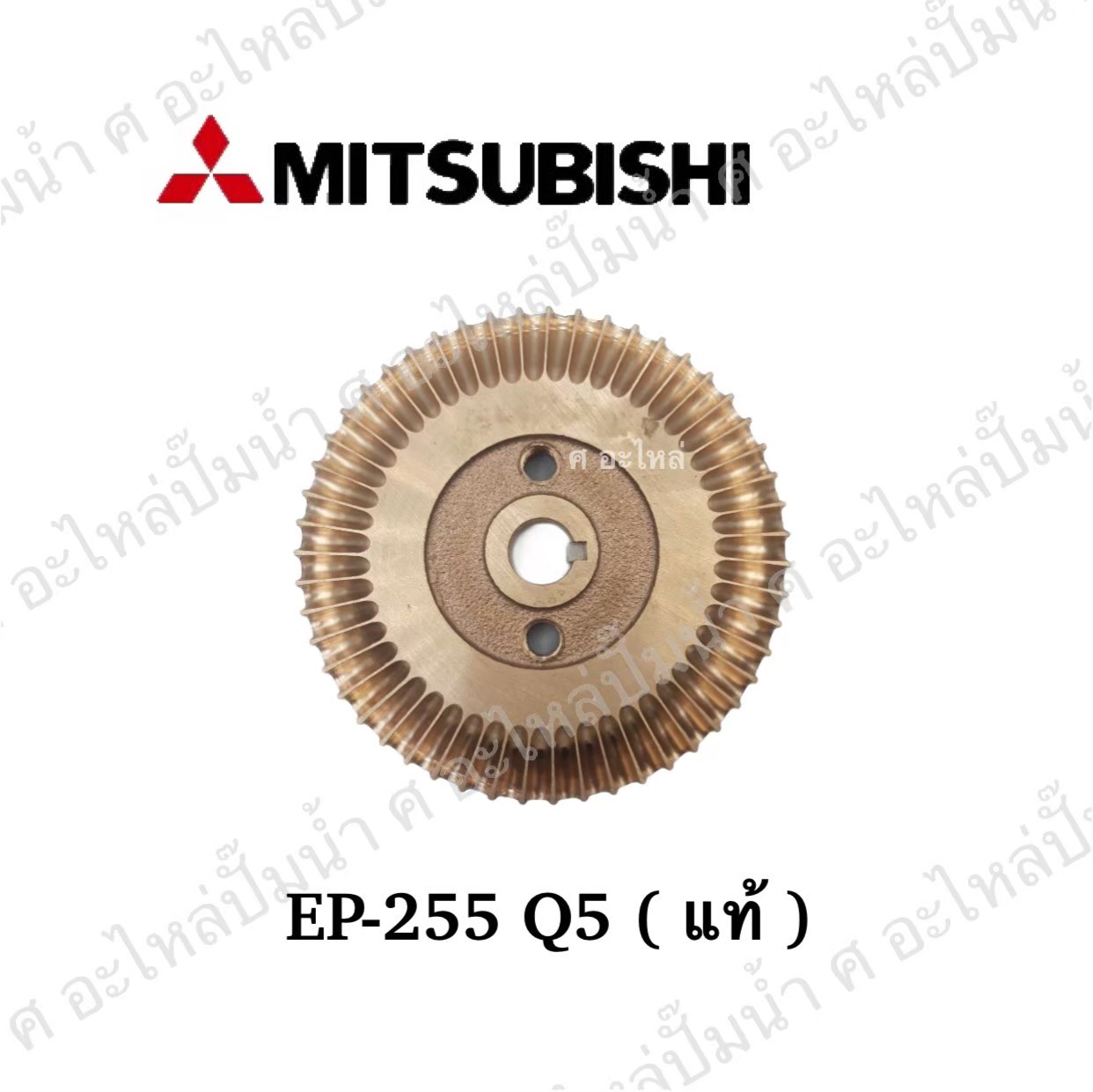 อะไหล่มิตซู #ใบพัดน้ำทองเหลือง EP 255 Q5 แท้ ถังเหลี่ยม
