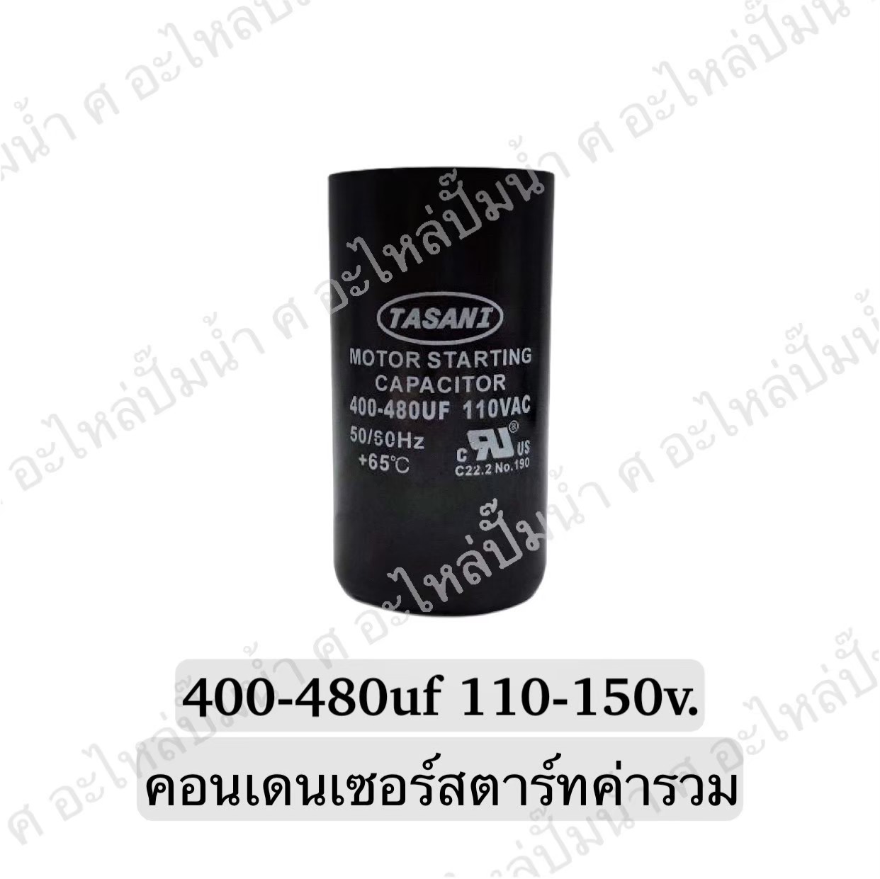 คอนเดนเซอร์สตาร์ทสองค่า (แคปสตาร์ท) 400-480 ไมโคร 110-150 โวลต์