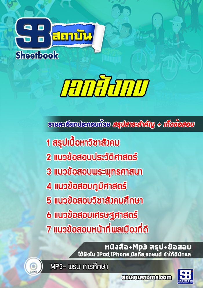 แนวข้อสอบเอกสังคม ครูผู้ช่วย สพฐ.