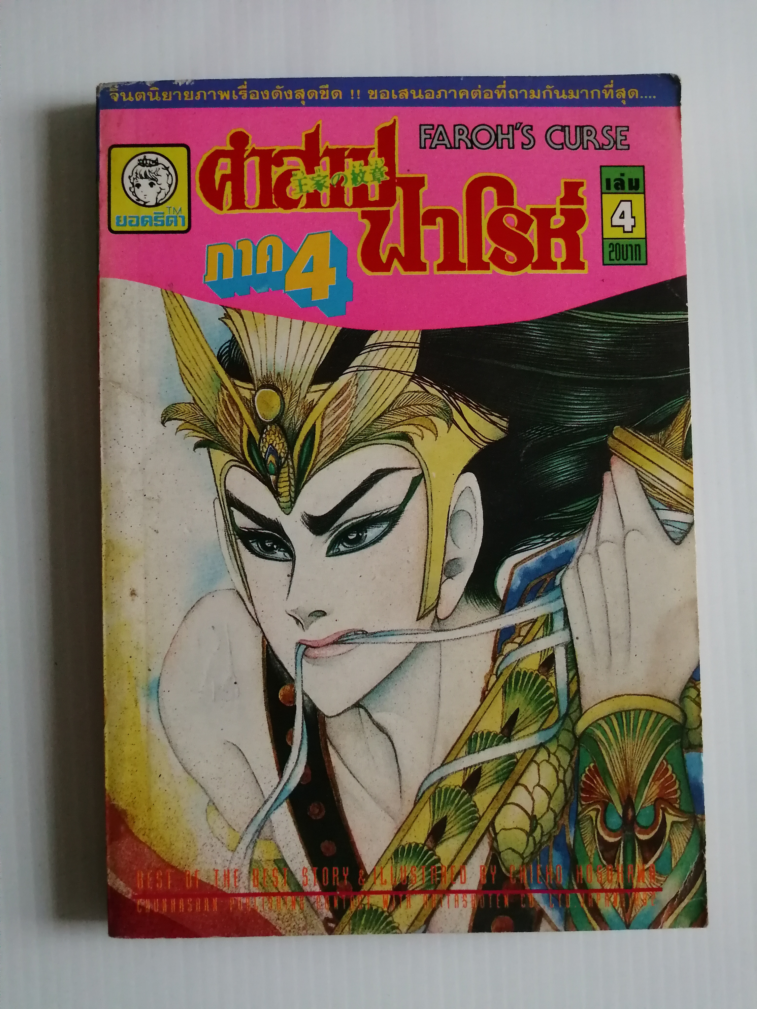คำสาปฟาโรห์ภาค 4 เล่ม 4