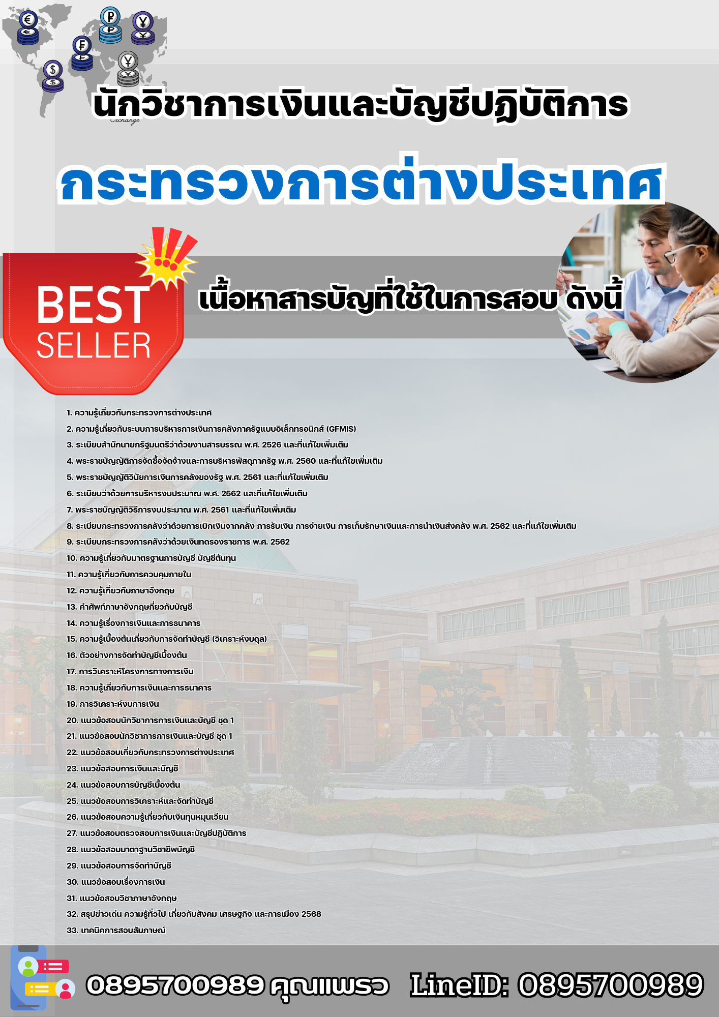 แนวข้อสอบนักวิชาการเงินและบัญชีปฏิบัติการ กระทรวงการต่างประเทศ 2568