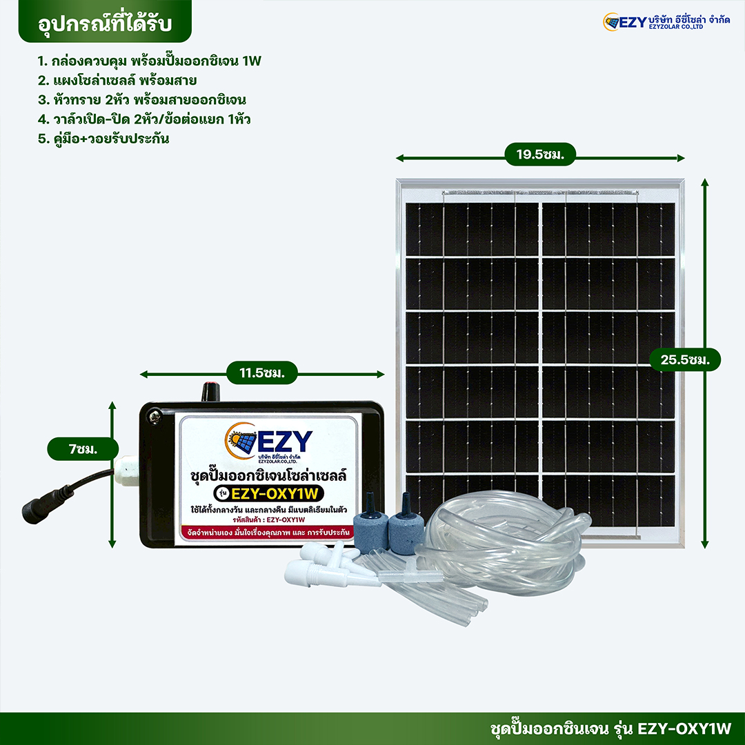 ปั๊มออกซิเจนโซล่าเซลล์ 1วัตต์ 2หัว รุ่น EZY-OXY1W (พร้อมใช้งาน)