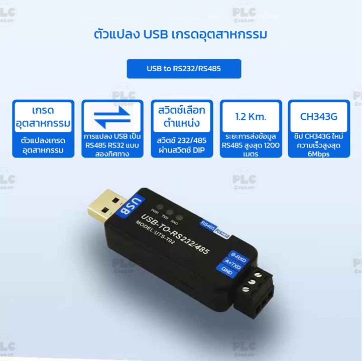 ตัวแปลง USB เกรดอุตสาหกรรมเป็น RS485/RS232 เกรดอุตสาหกรรม