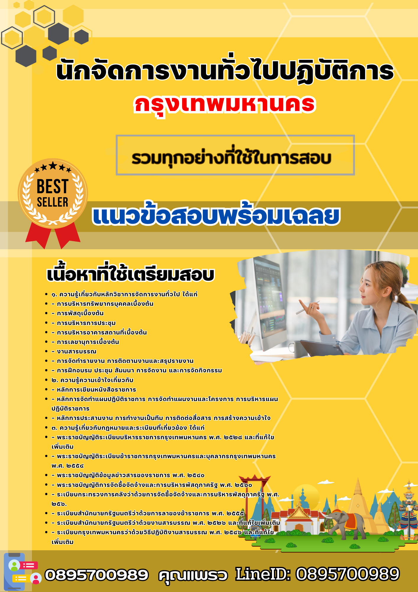 เเนวข้อสอบนักจัดการงานทั่วไปปฏิบัติการ กรุงเทพมหานคร 2568