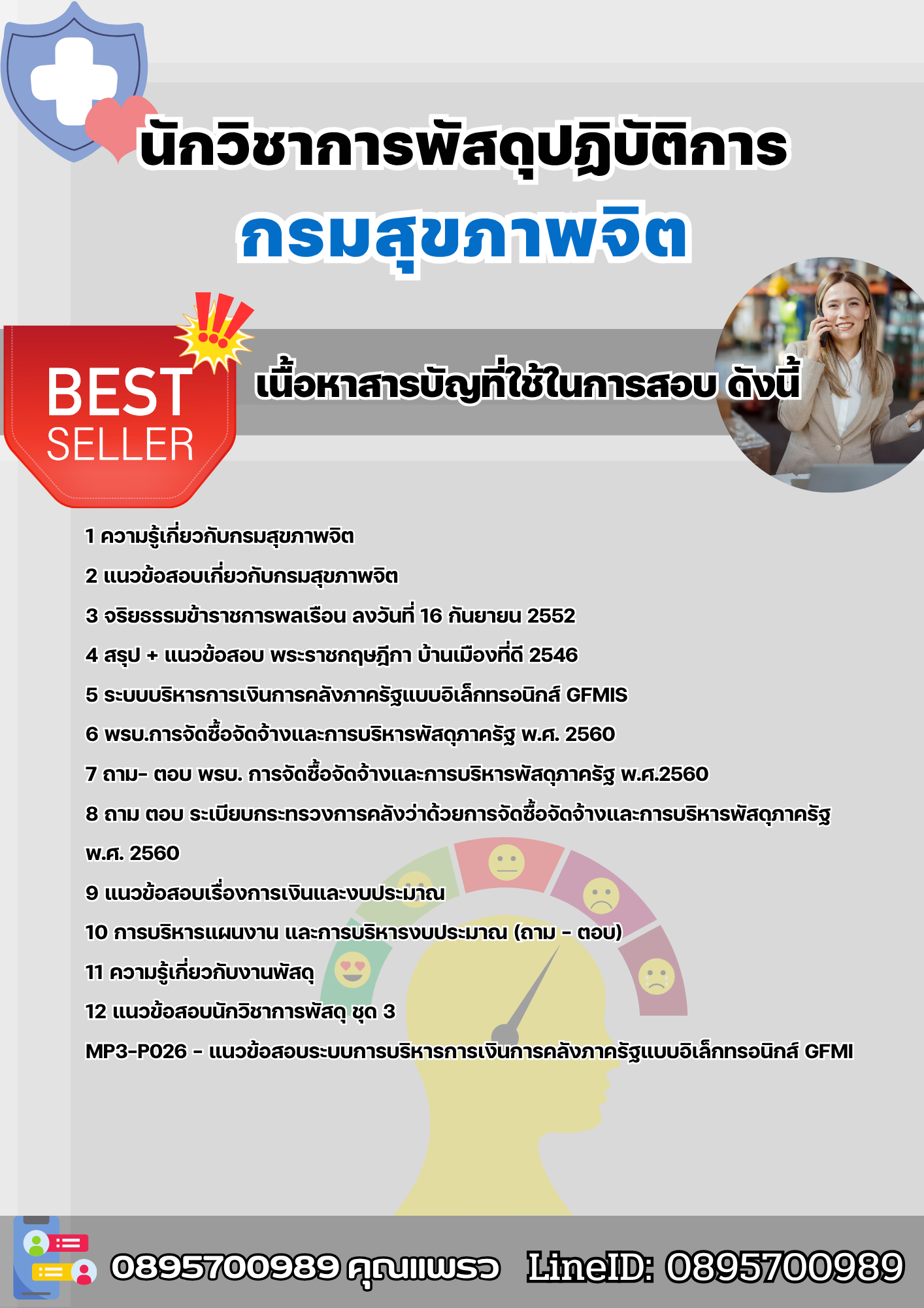 แนวข้อสอบนักวิชาการพัสดุปฏิบัติการ กรมสุขภาพจิต 2568