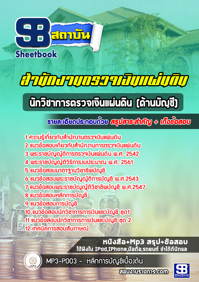 แนวข้อสอบ นักวิชาการตรวจเงินแผ่นดินปฏิบัติการ (บัญชี) สำนักงานตรวจเงินแผ่นดิน สตง.