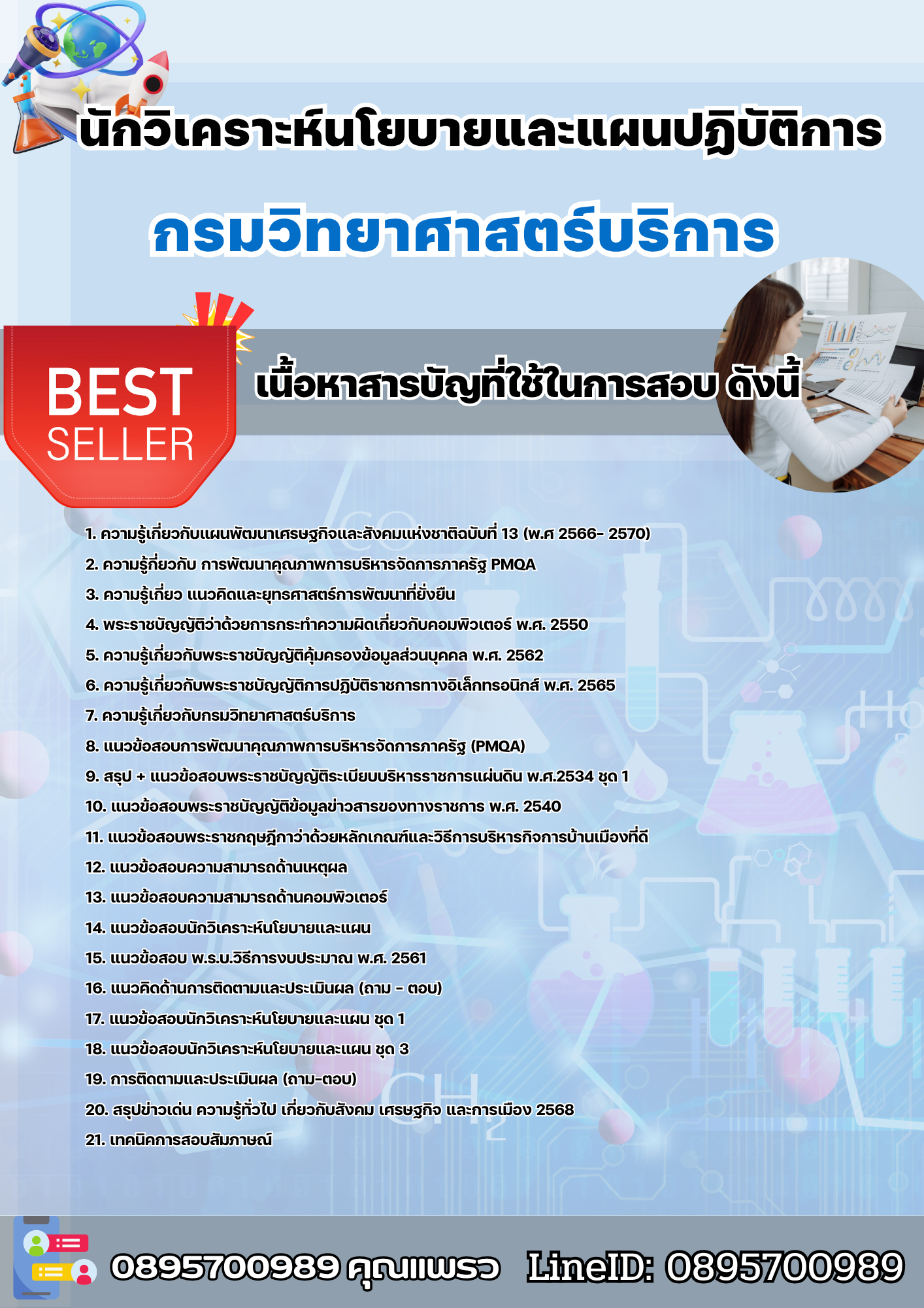 แนวข้อสอบนักวิเคราะห์นโยบายและแผนปฏิบัติการ กรมวิทยาศาสตร์บริการ 2568