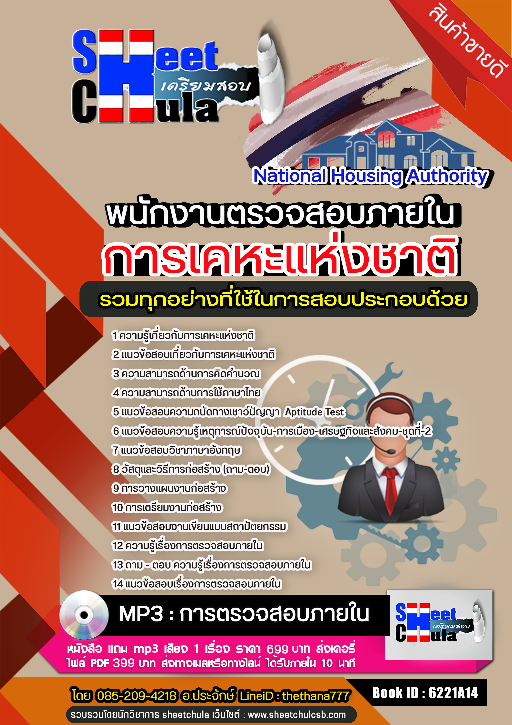 แนวข้อสอบพนักงานตรวจสอบภายใน การเคหะแห่งชาติ 2568