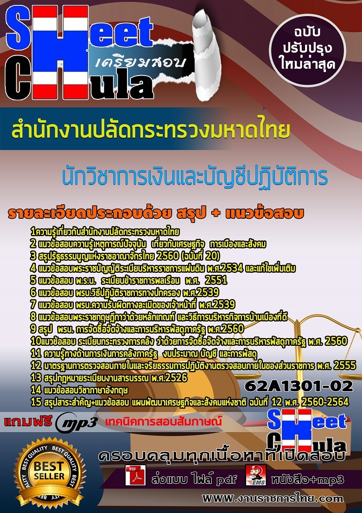 แนวข้อสอบนักวิชาการเงินและบัญชีปฏิบัติการ สำนักงานปลัดกระทรวงมหาดไทย 2568